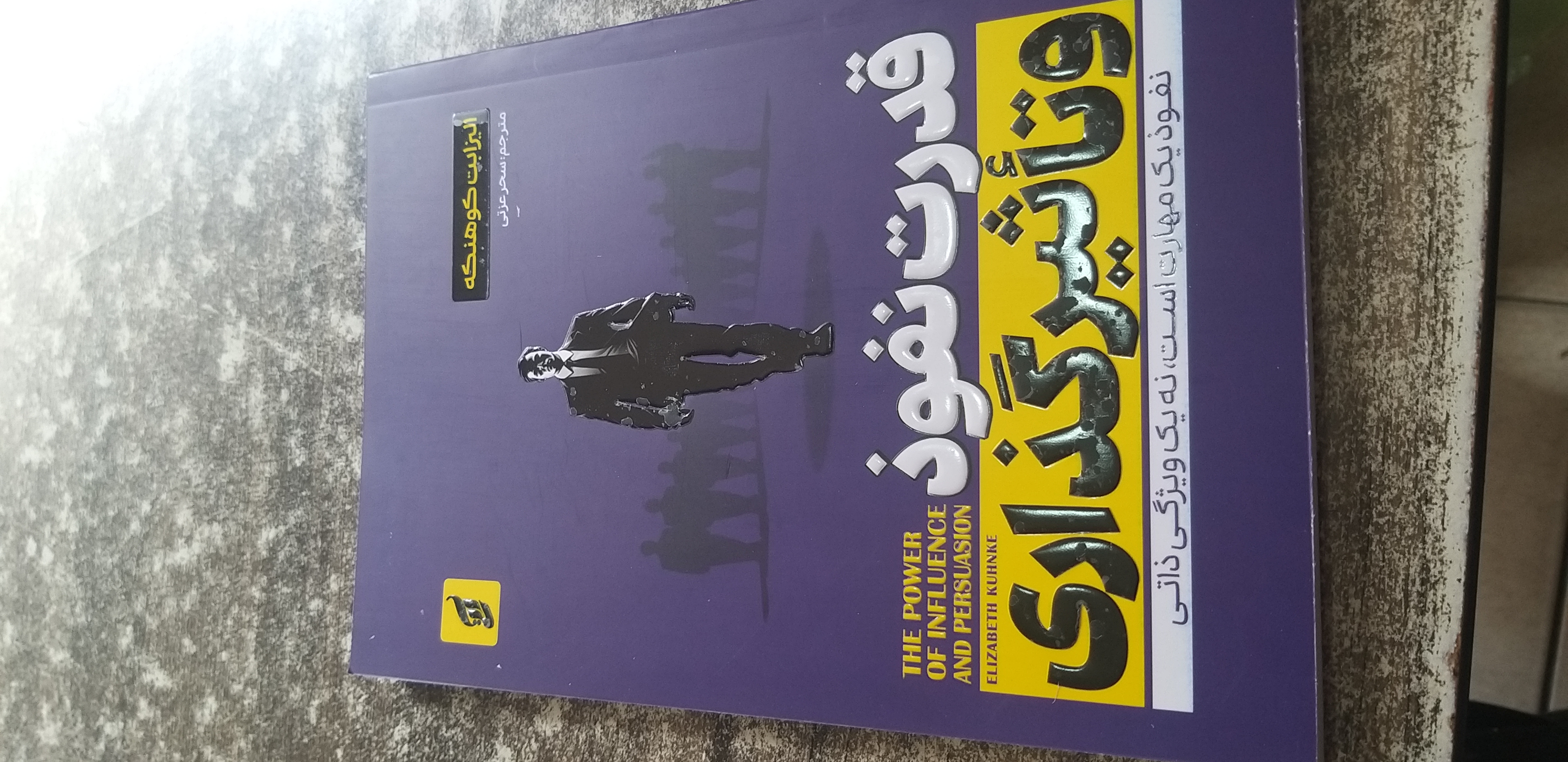قدرت نفوذ وتاثیر گذاری الیزابت کوهنکه مترجم سحر عزتی