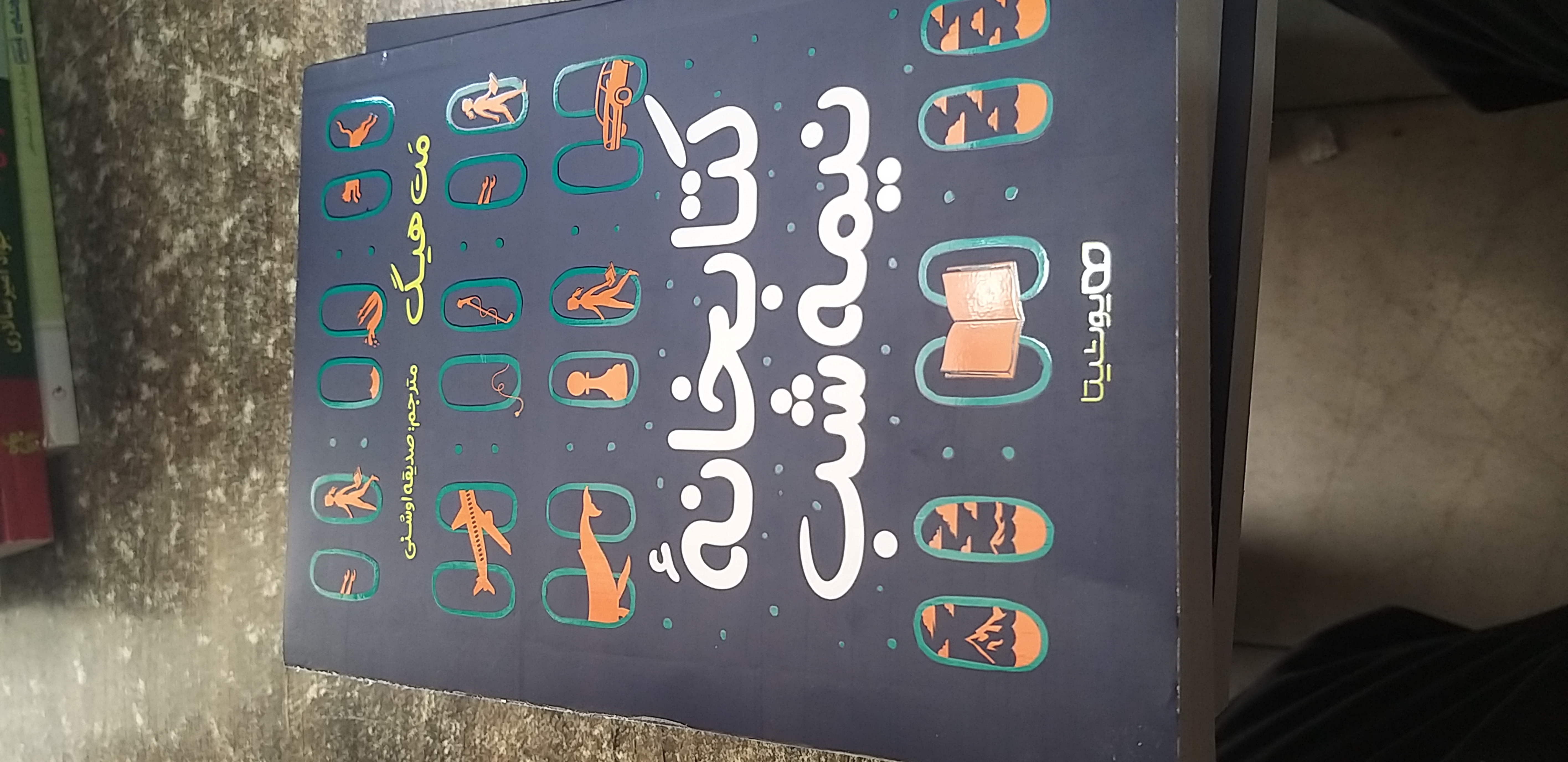 کتابخانه نیمه شب مت هیگ مترجم صدیقه اوشنی