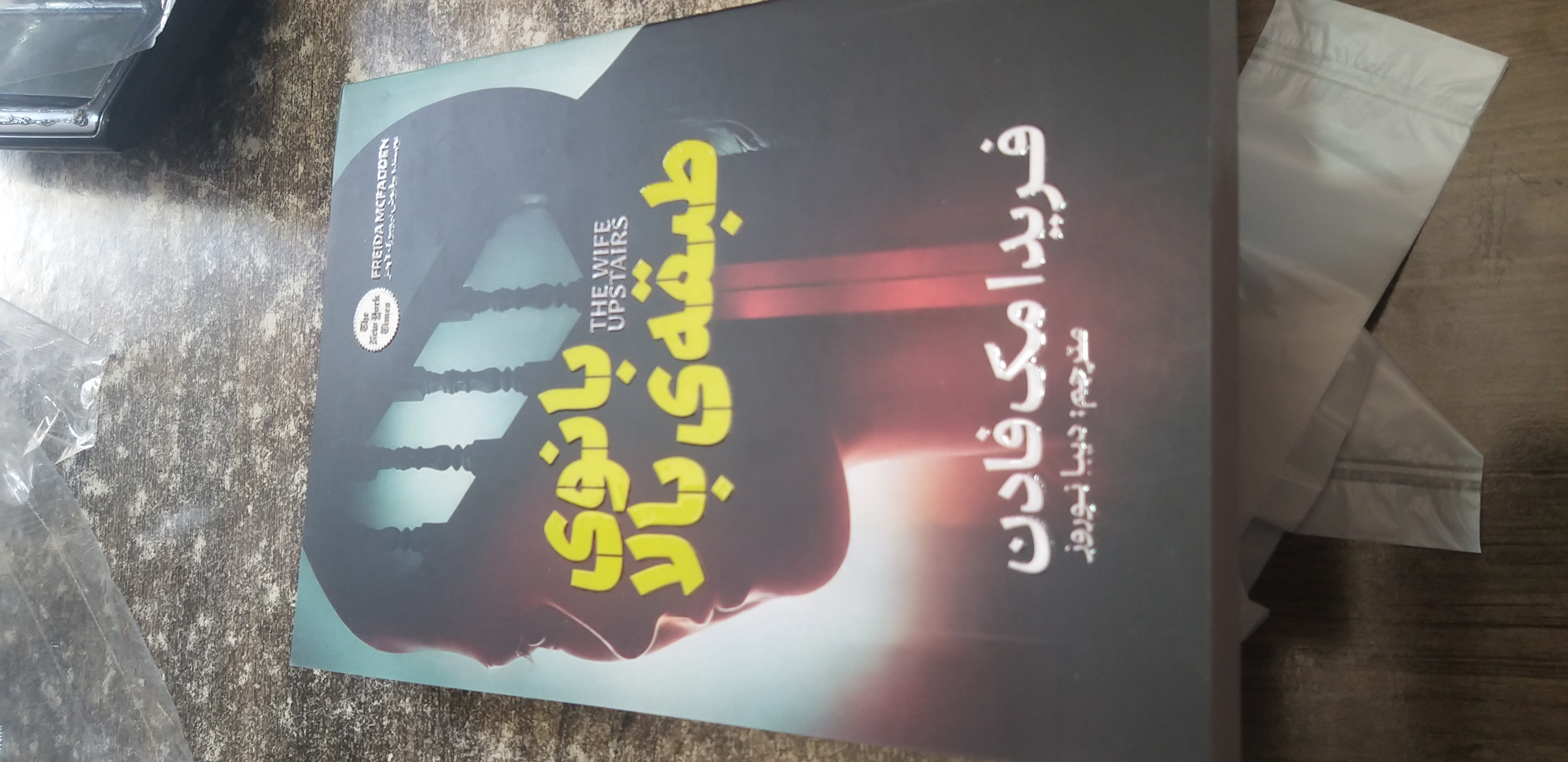 بانوی طبقه ی بالا فریدا مک فادن دیبا نوروز