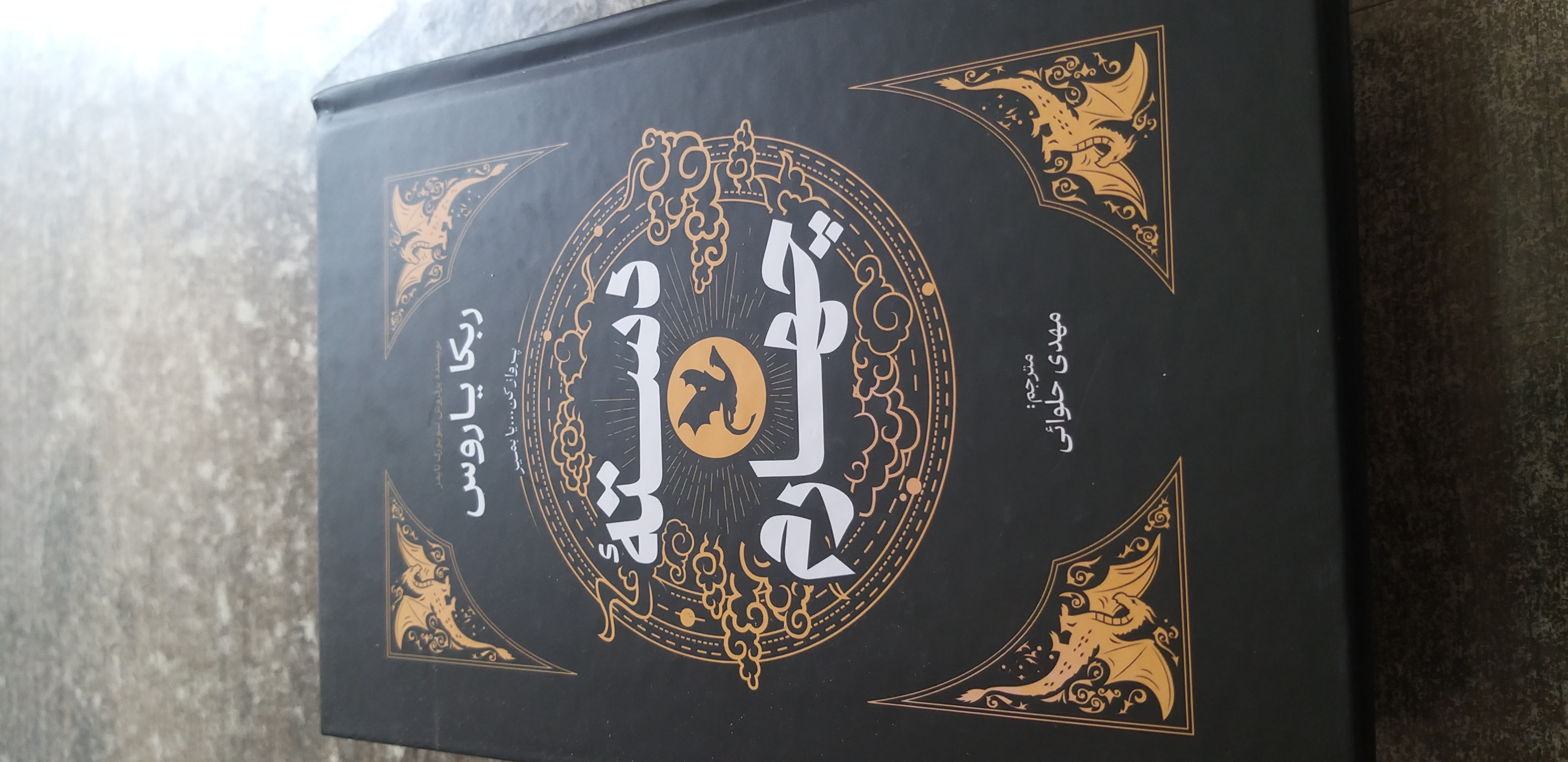 دسته چهارم ربکا یاروس مترجم مهدی حلوائی