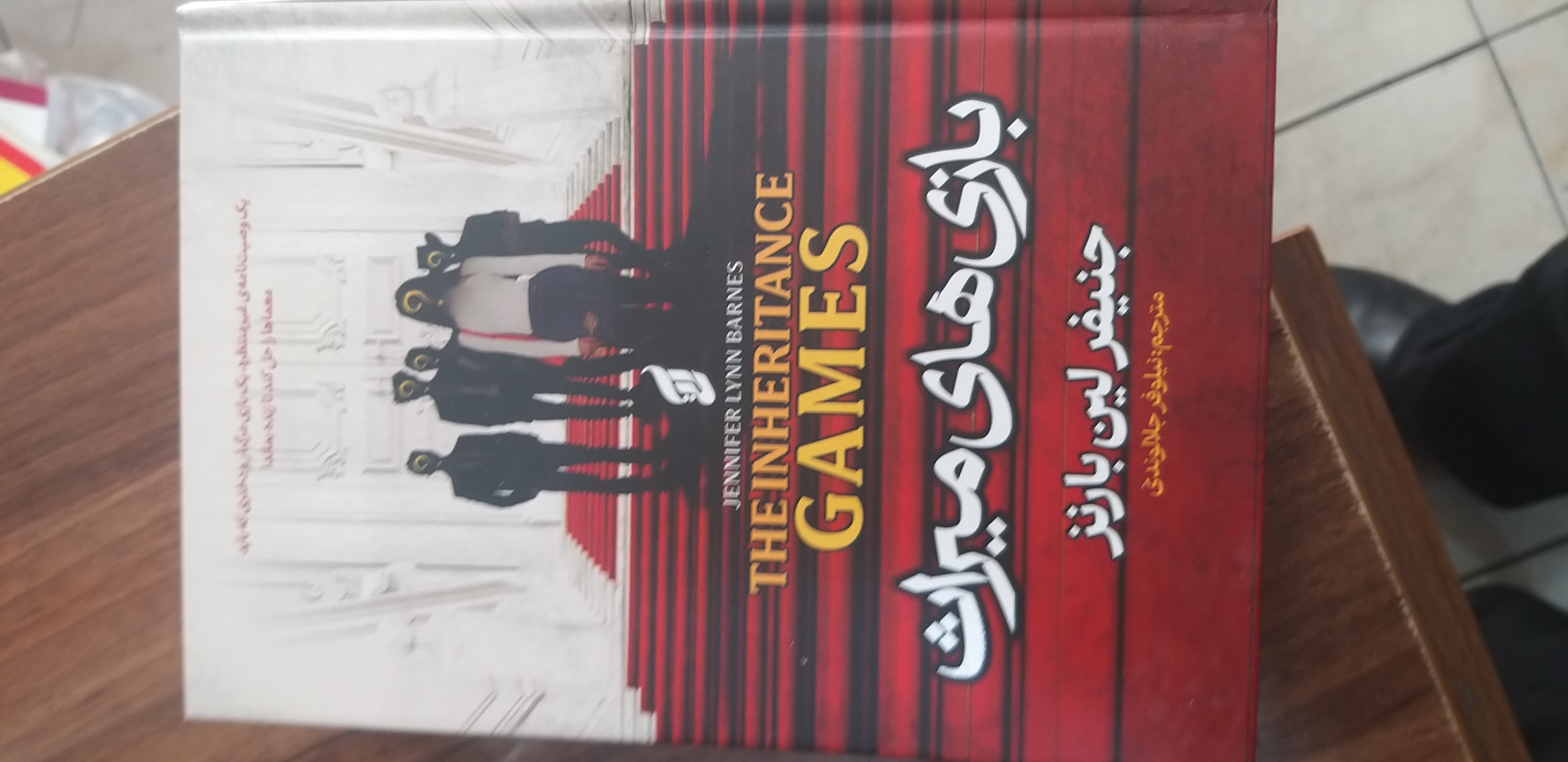 بازی های میراث جنیفر لین بارنز مترجم لین بانز مترجم نیلوفر جلالوندی
