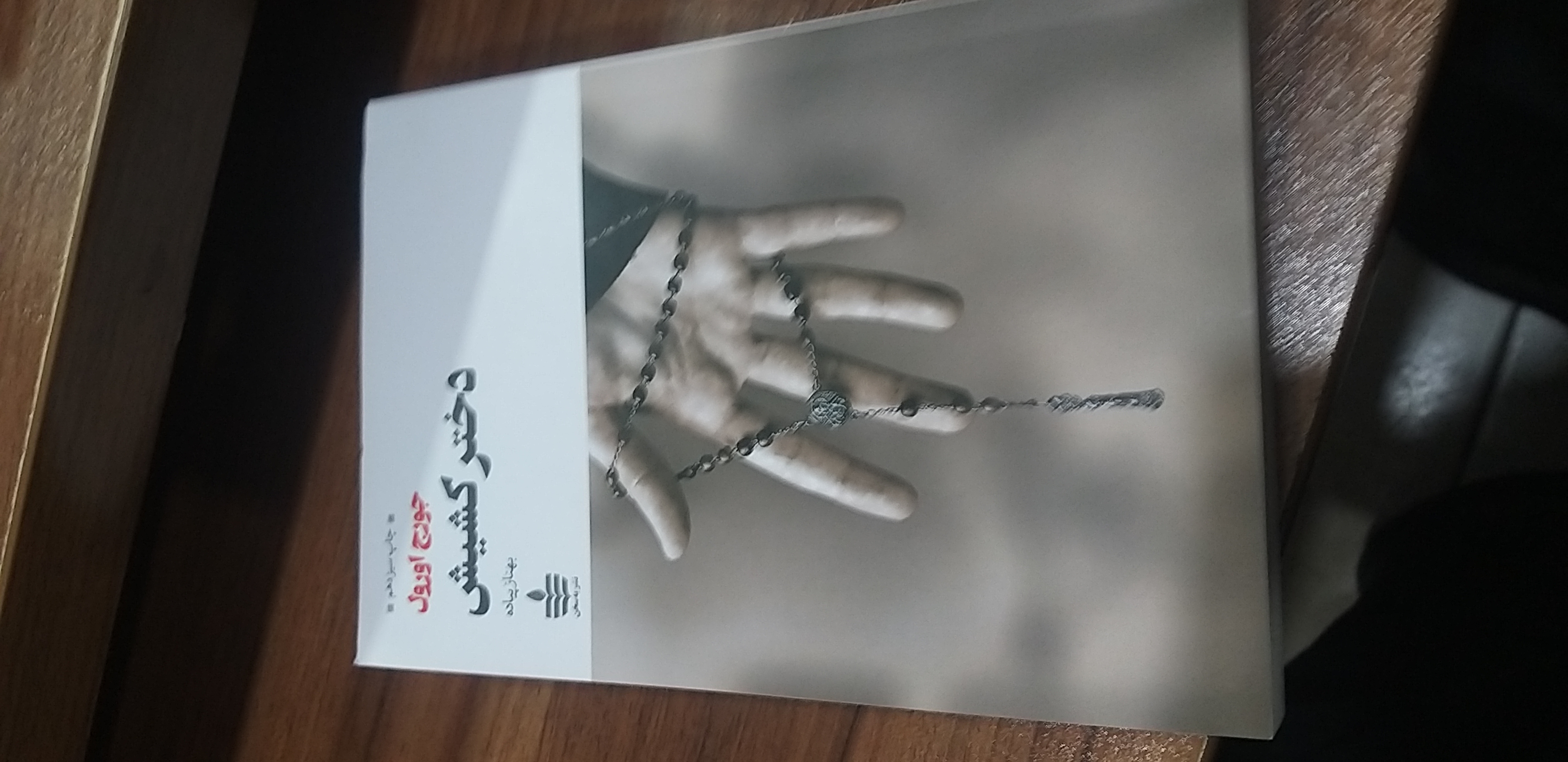 دکتر کشیش جورج اورول بهناز پیاده