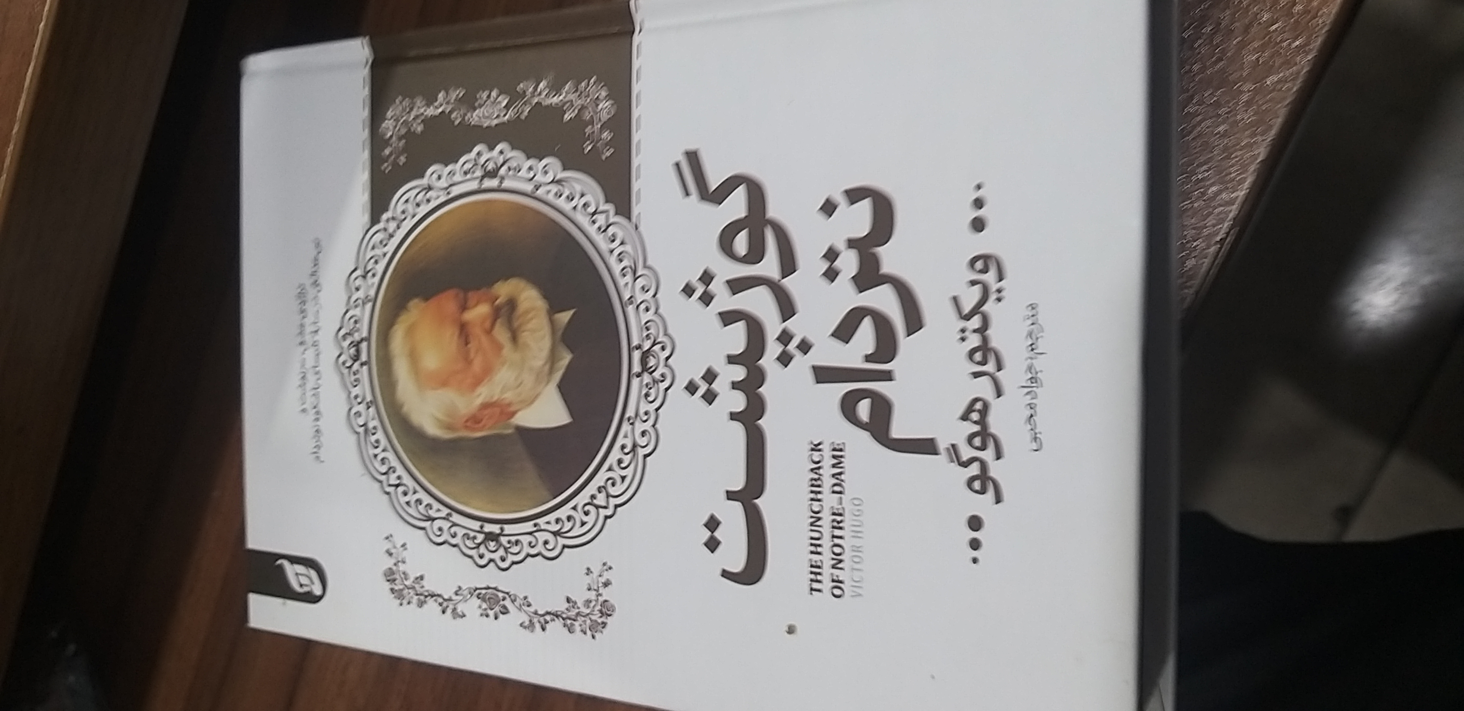 گوژپشت نتردام ویکتور هوگو جواد محبی