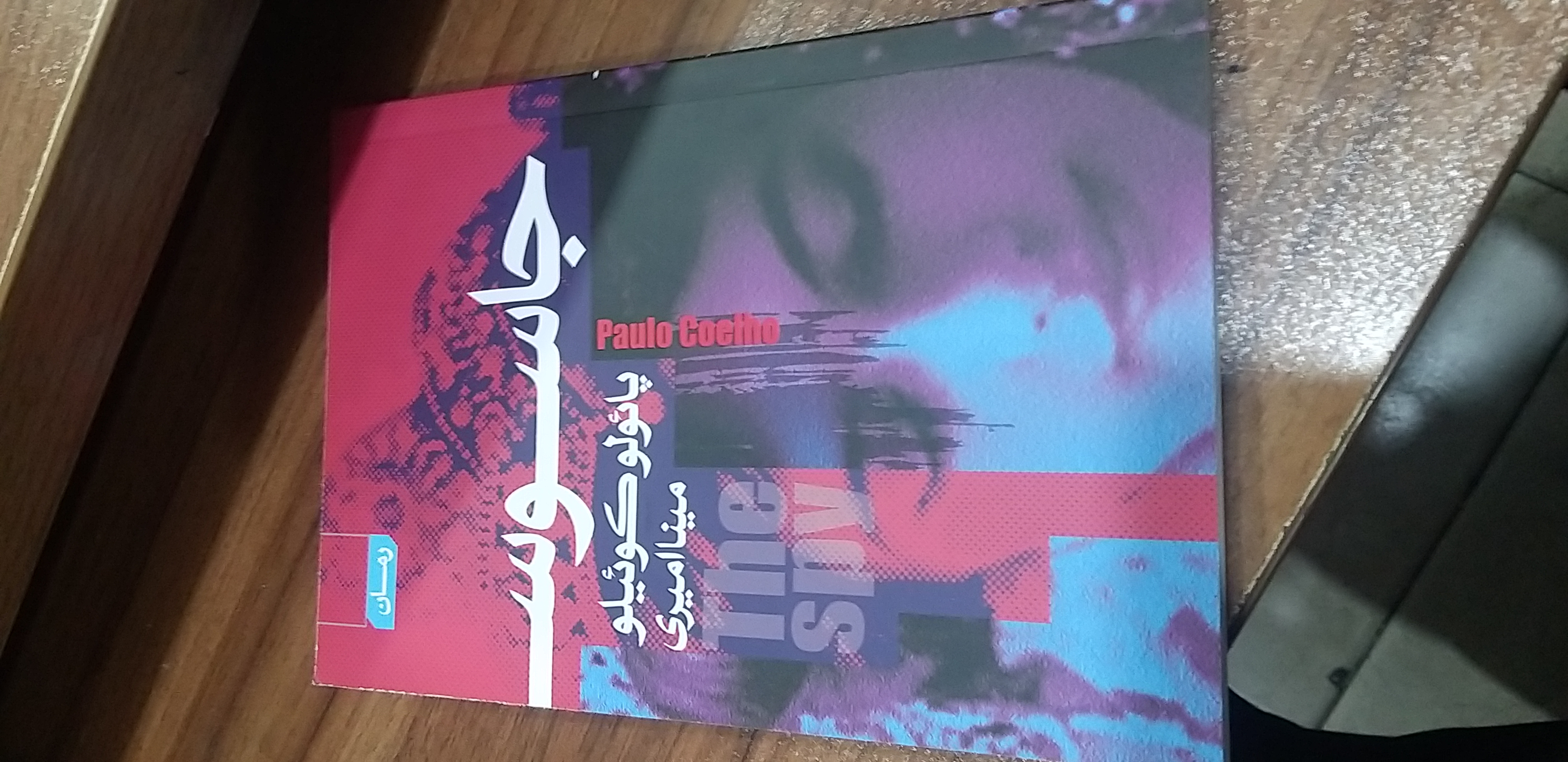 جاسوس پائولو کوئیلو مینا امیری