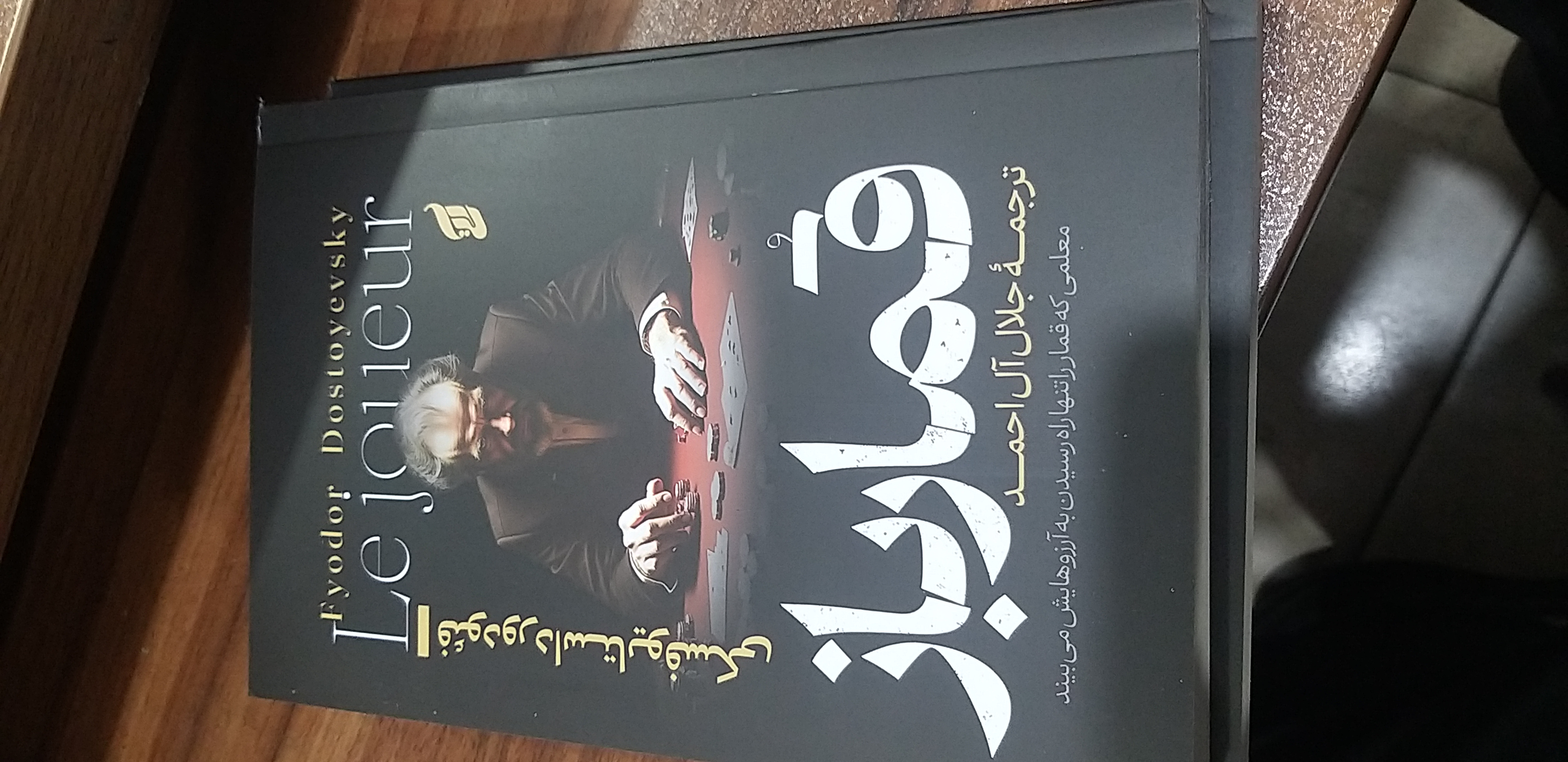 قمار باز فئود داستایوسکی جلال آل احمد