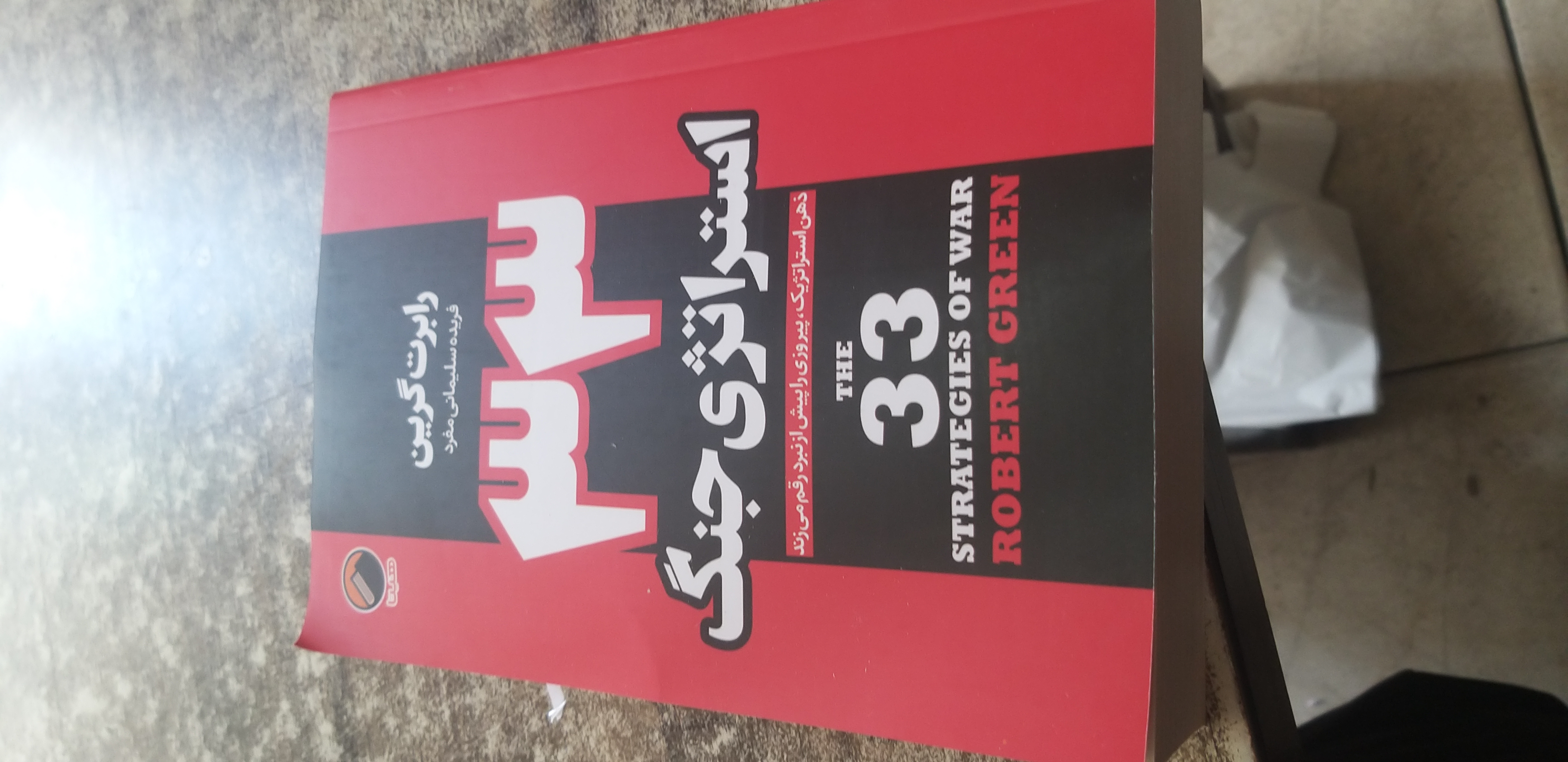 ۳۳ استراتژی جنگ رابرت گرین فریده سلیمانی مفرد