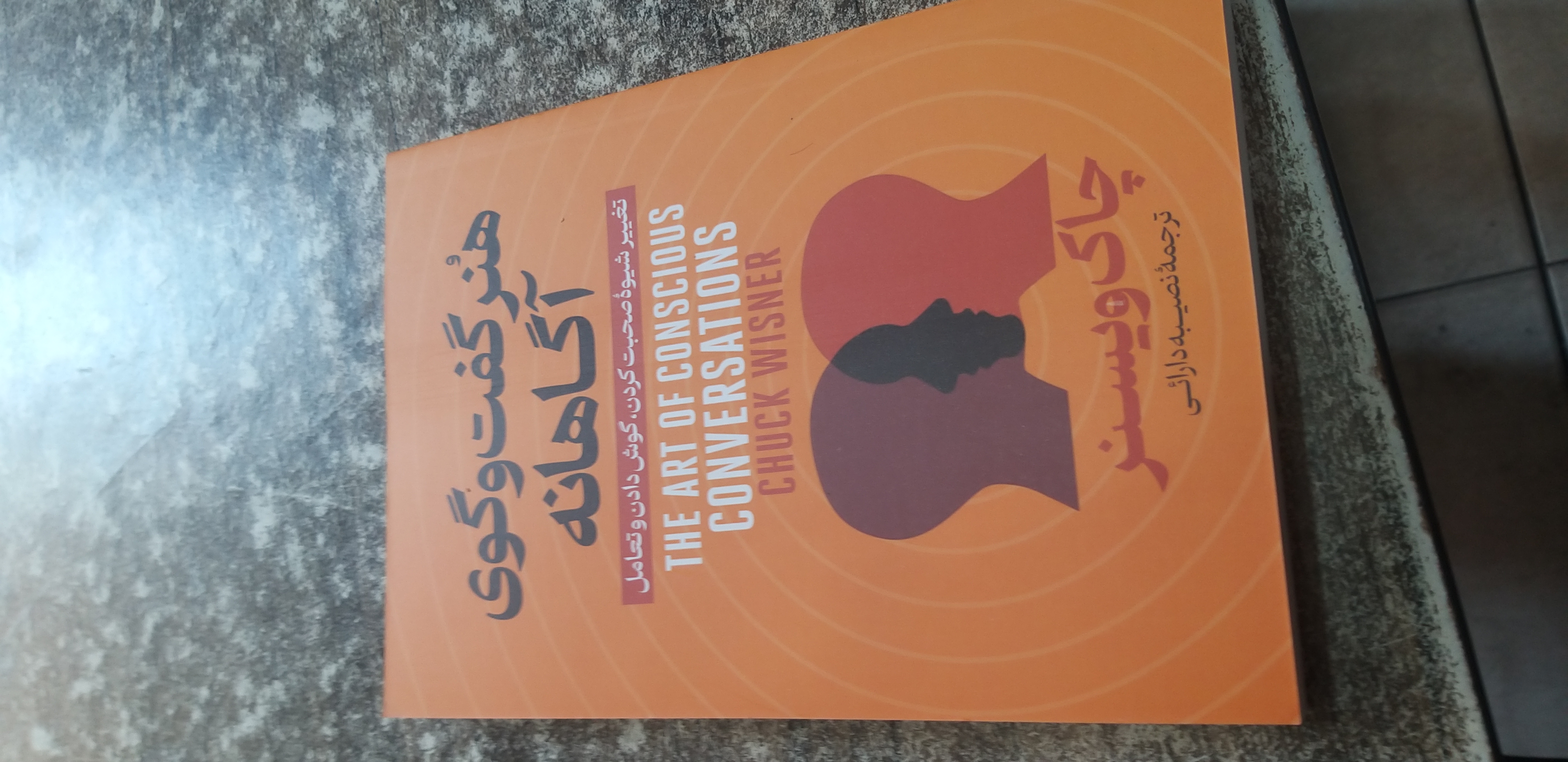 هنر گفت وگوی آگاهانه چاک ویسنر ترجمه نصیبه دارائی