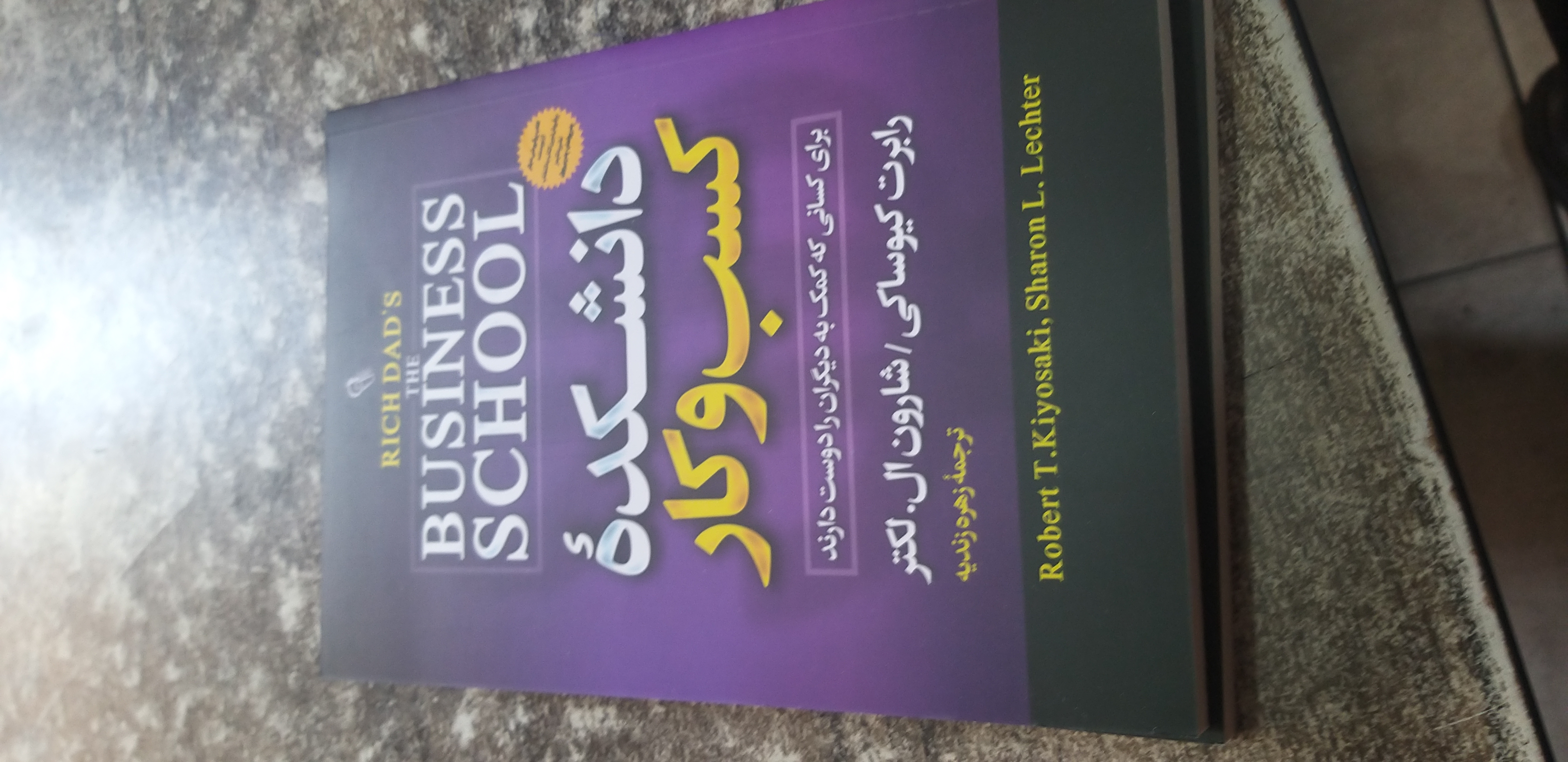 دانشکده کسب وکار رابرت کیوساکی ترجمه زهره زندیه