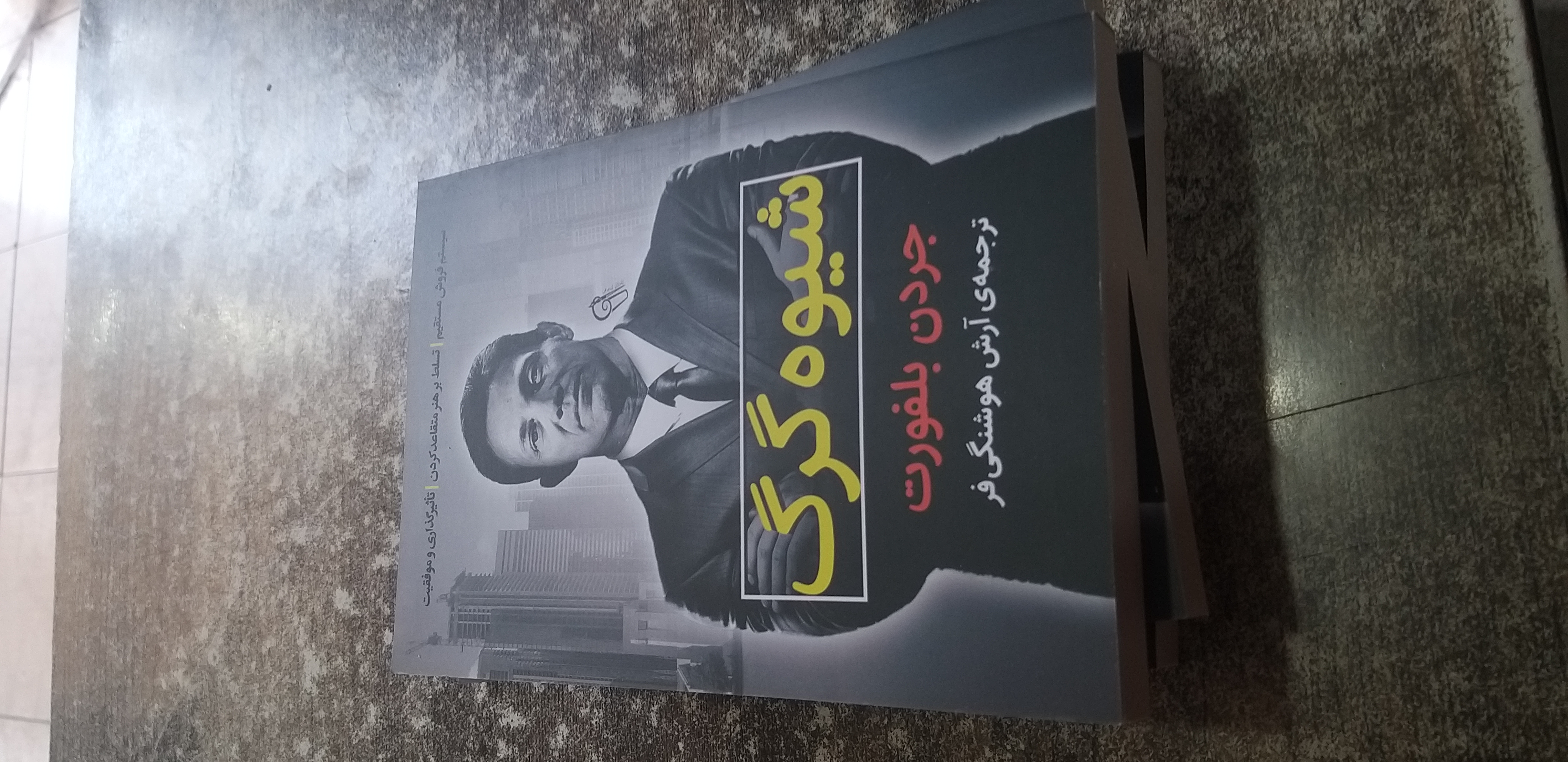 شیوه گرگ جردن بلفورت آرش هوشنگی فر