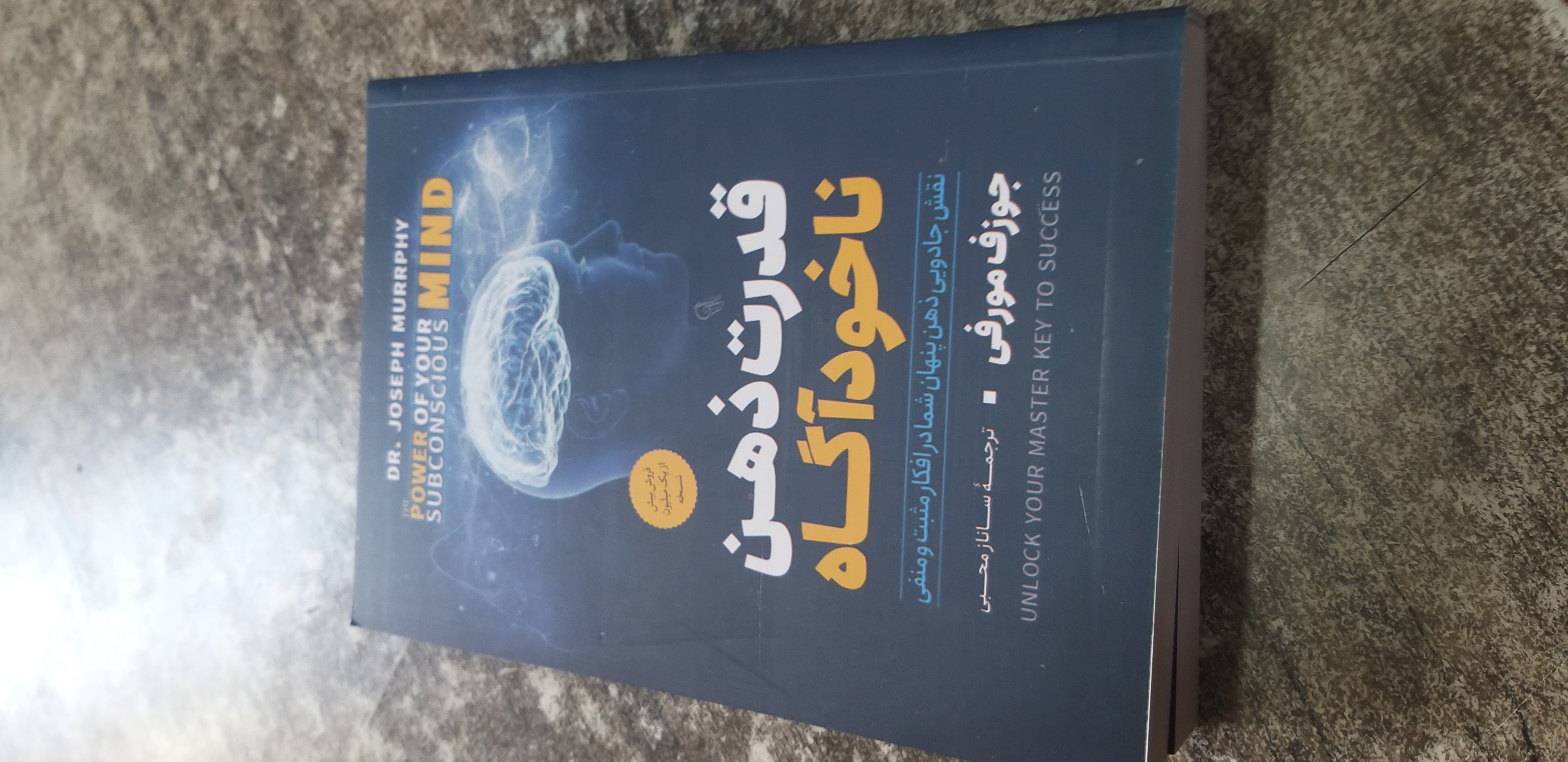 قدرت ذهن ناخودگاه جوزف مورفی ساناز محبی