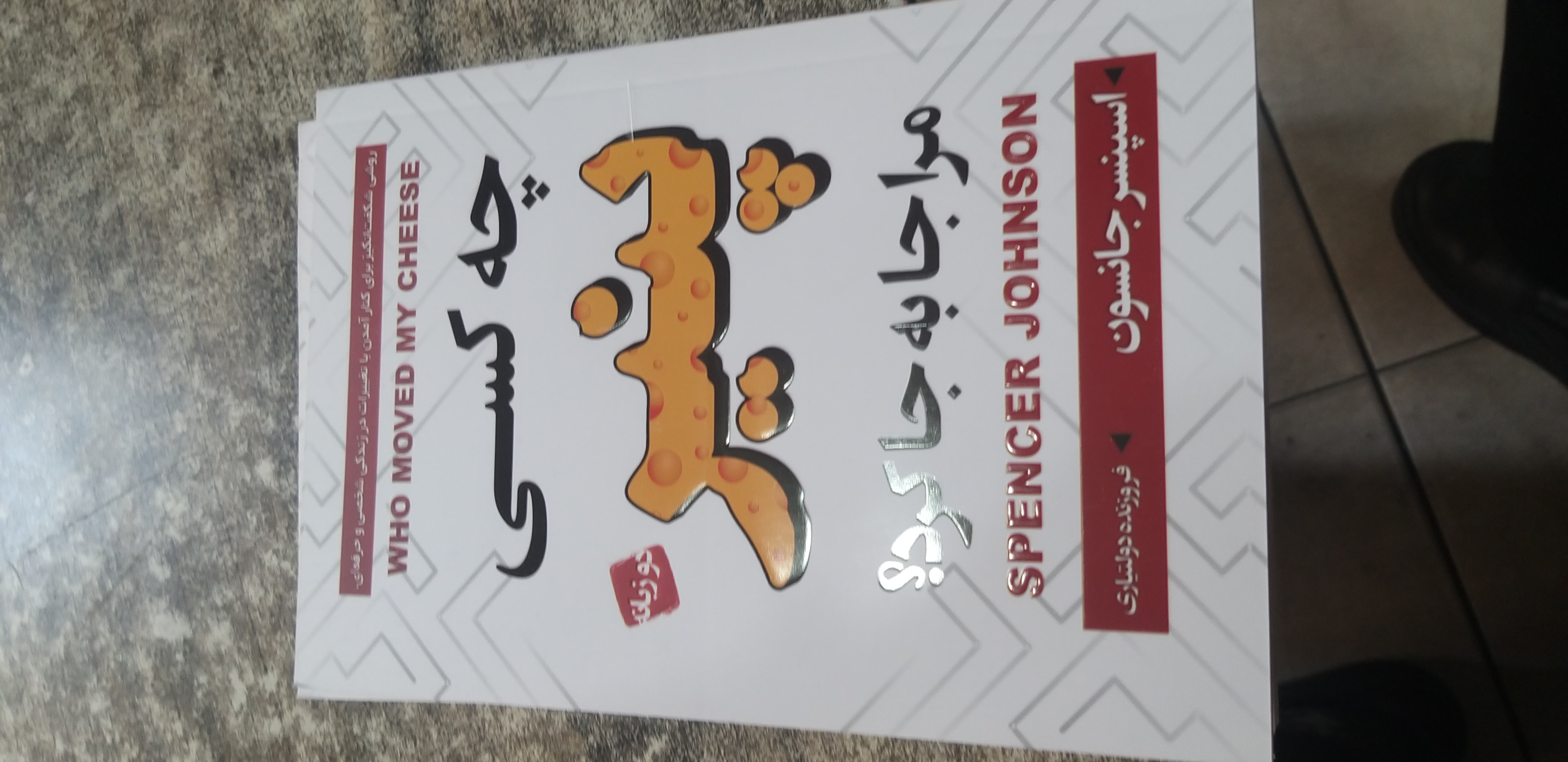 چه کسی پنیر مراجابه جاکرد اسپنسر جانسون فروزنده دولتیاری