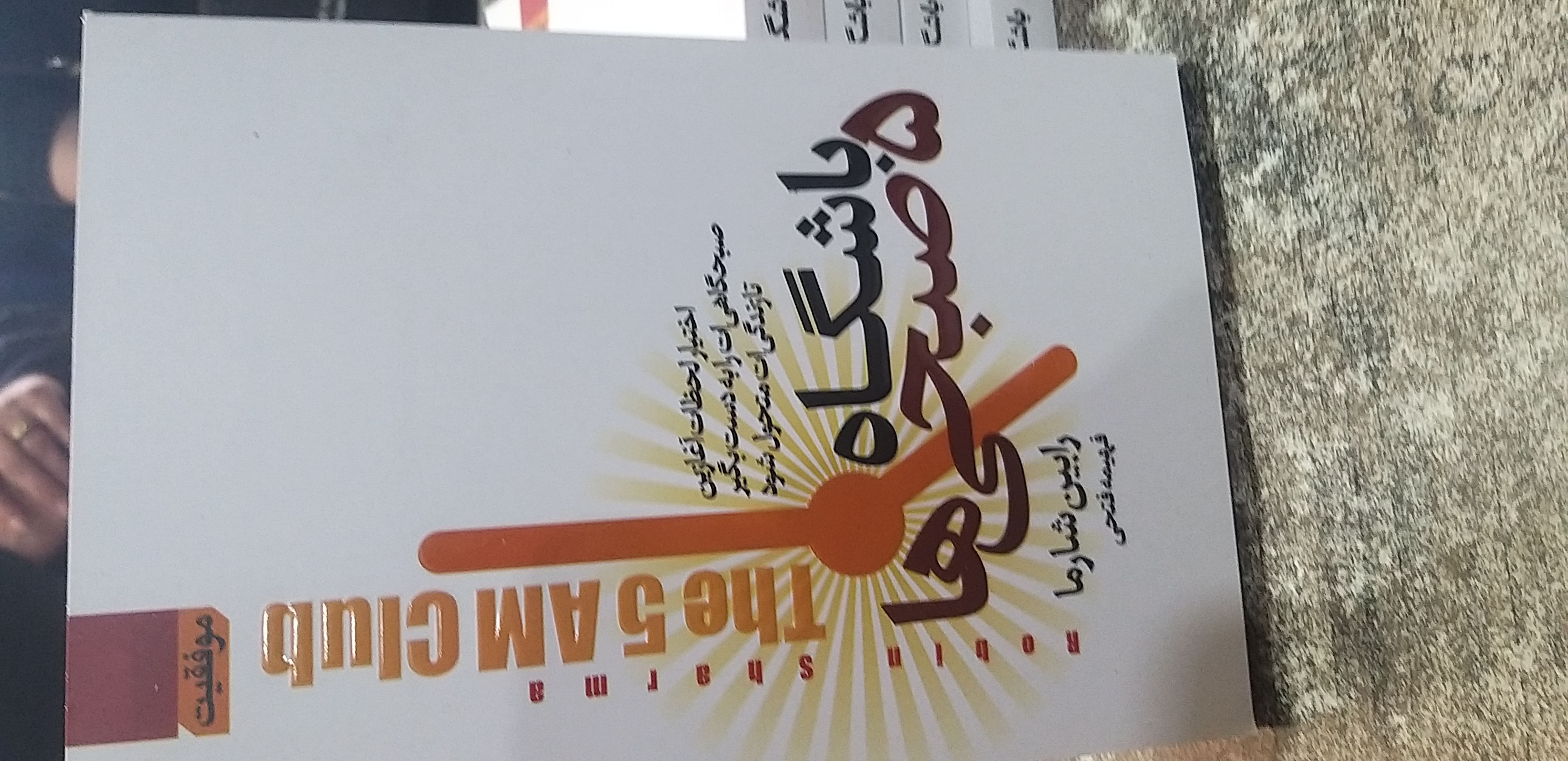 باشگاه ۵ صبحی ها  رابین شارما فهیمه فتحی
