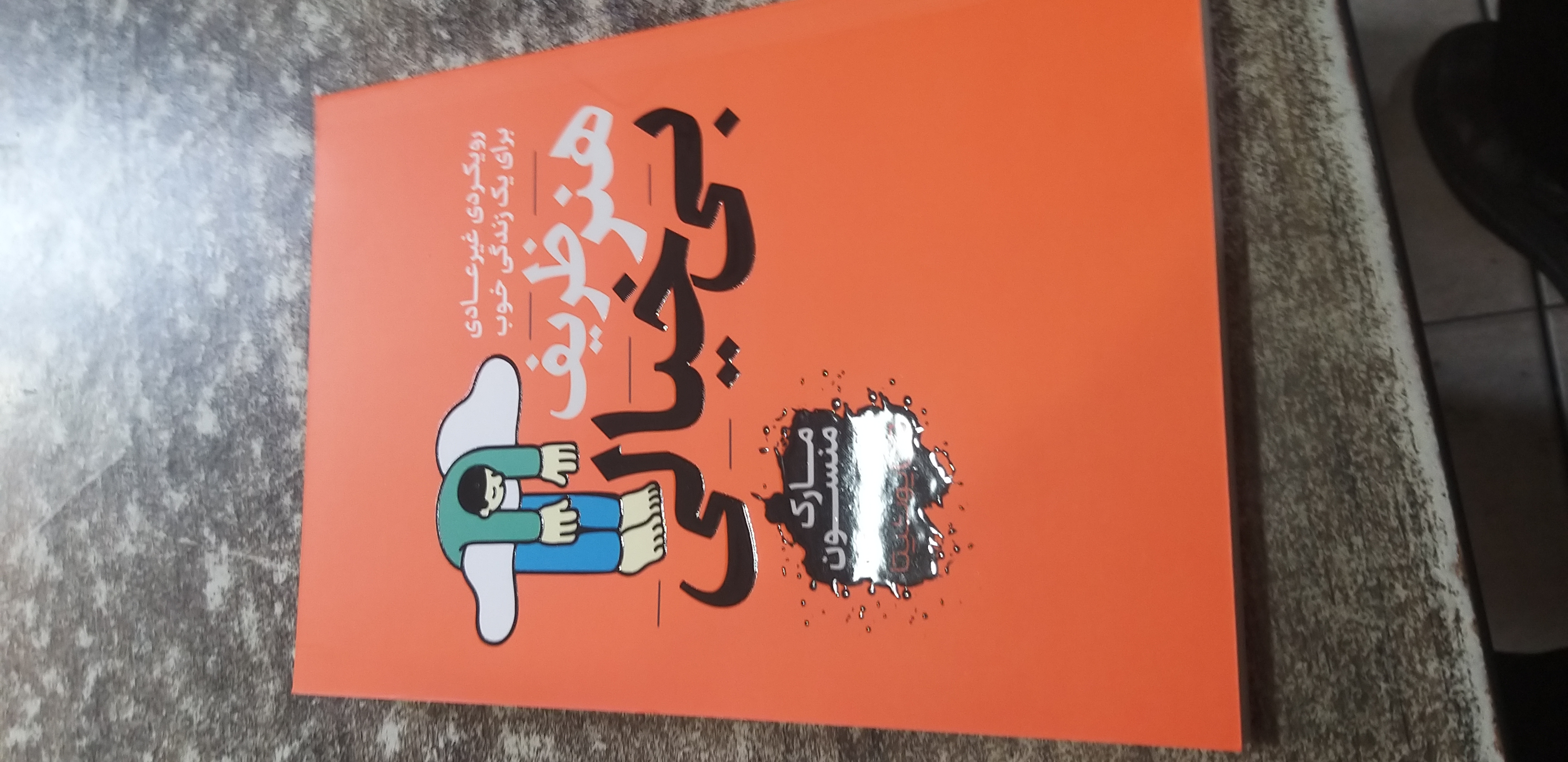 هنر ظریف بی خیالی مارک منسون منصوره خمکده