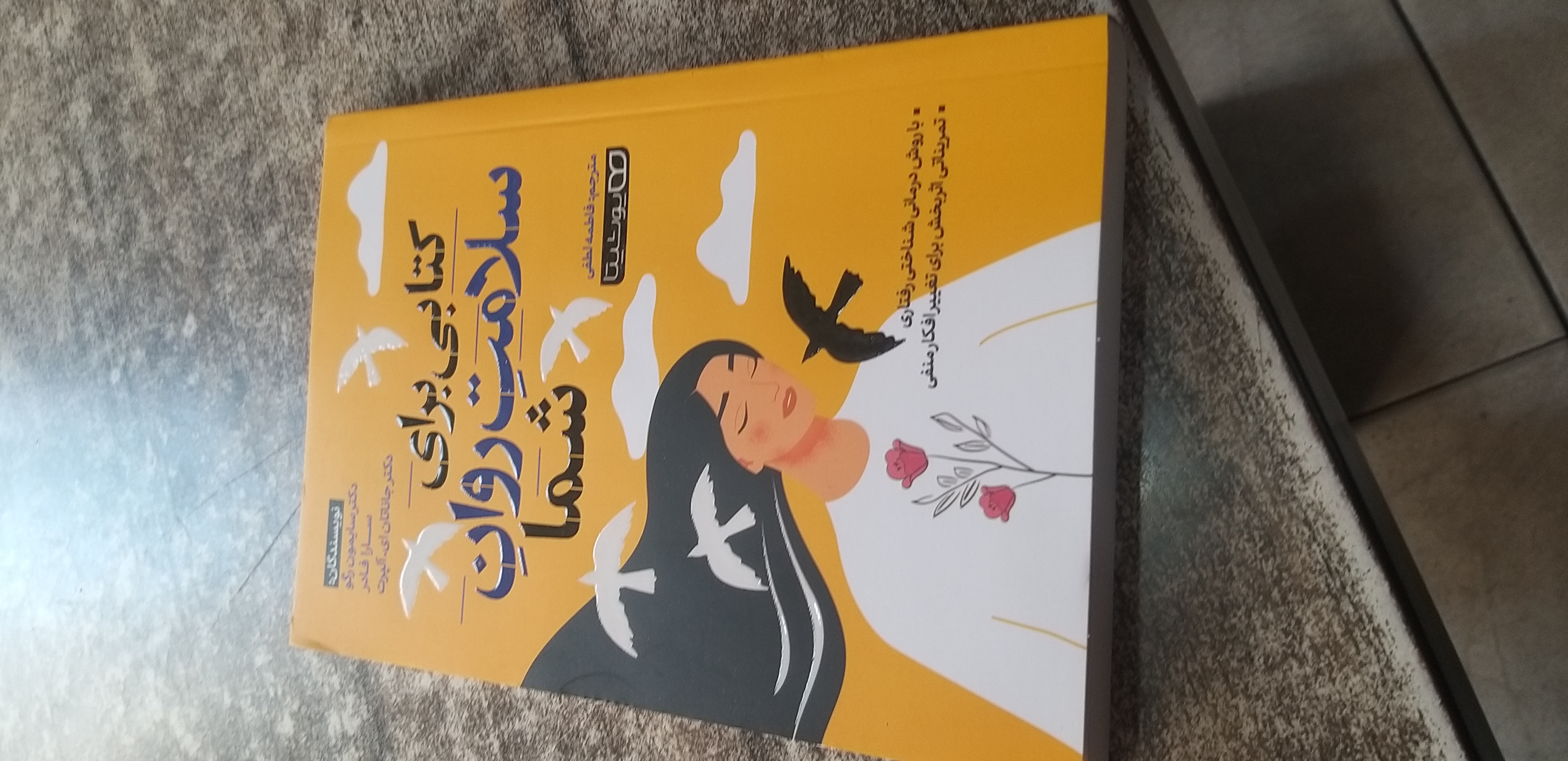 کتابی برای سلامت روان شما نویسنده سایمون رگو سارا فدر مترجم فاطمه لطفی