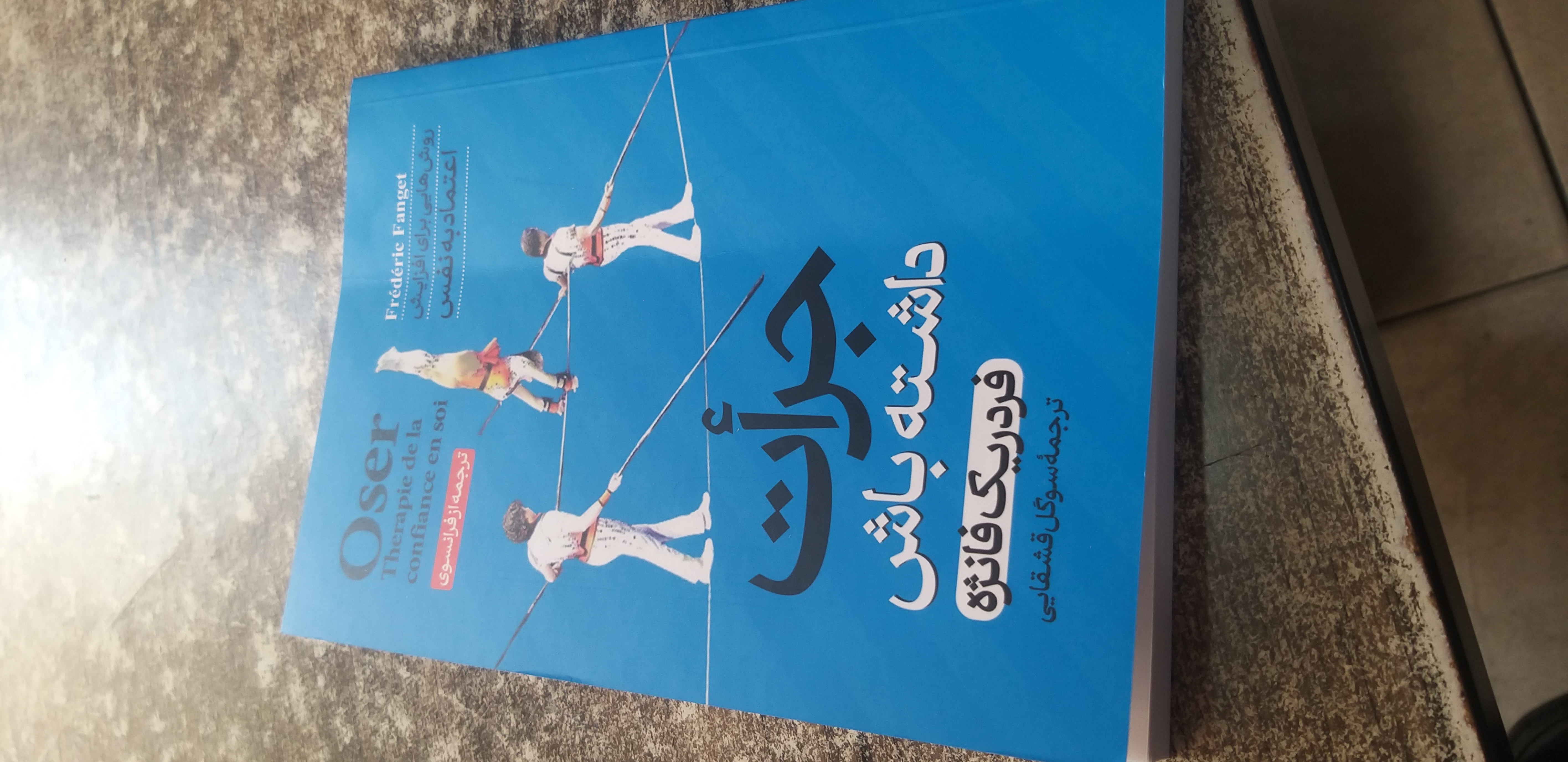 جرات داشته باش فردریک فانژه سوگل قشقایی
