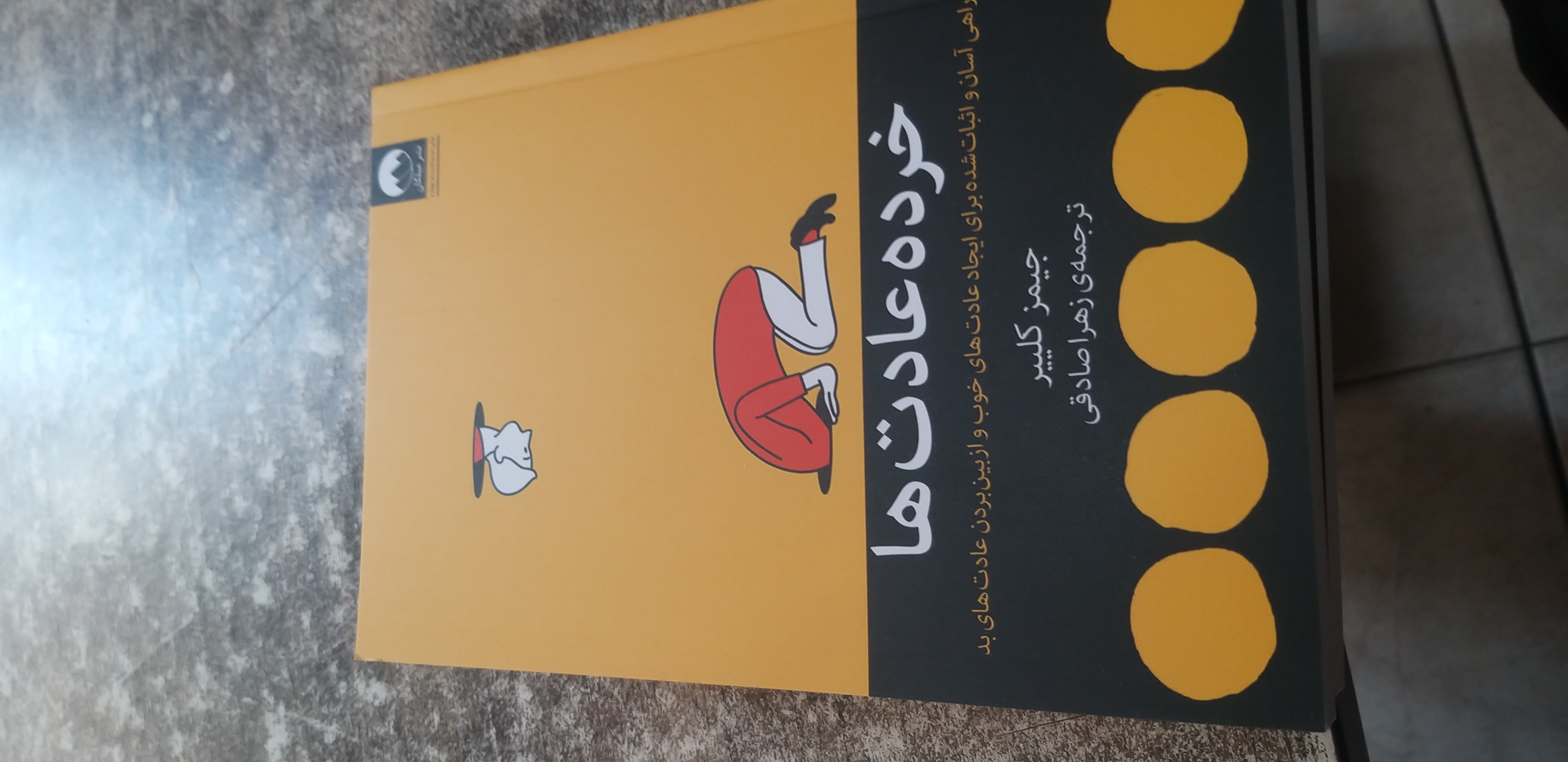 خرده عادت ها جمیز کلییر ترجمه زهرا صادقی