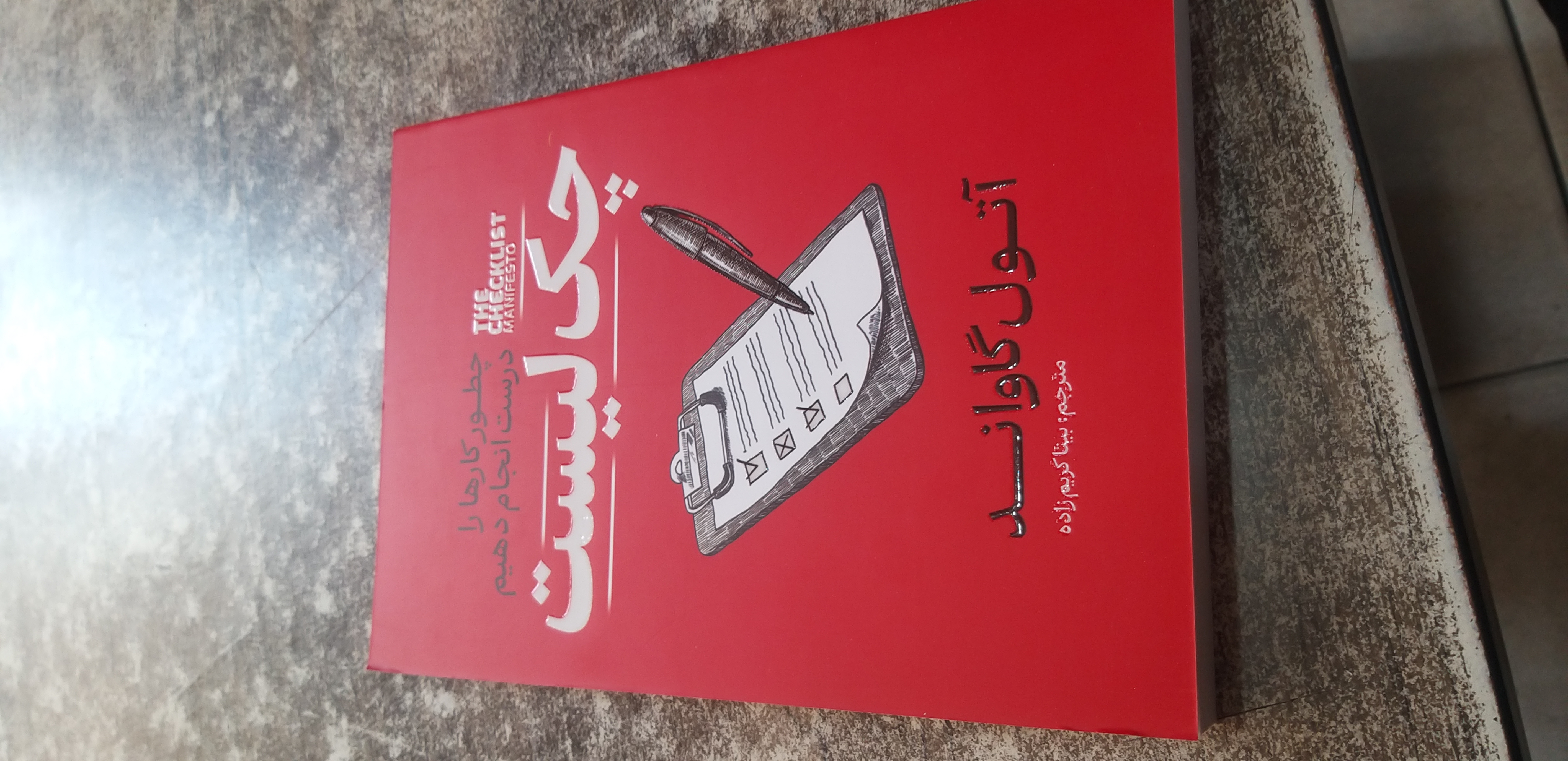چک لیست آتول گاواند مترجم بیتا کریم زاده