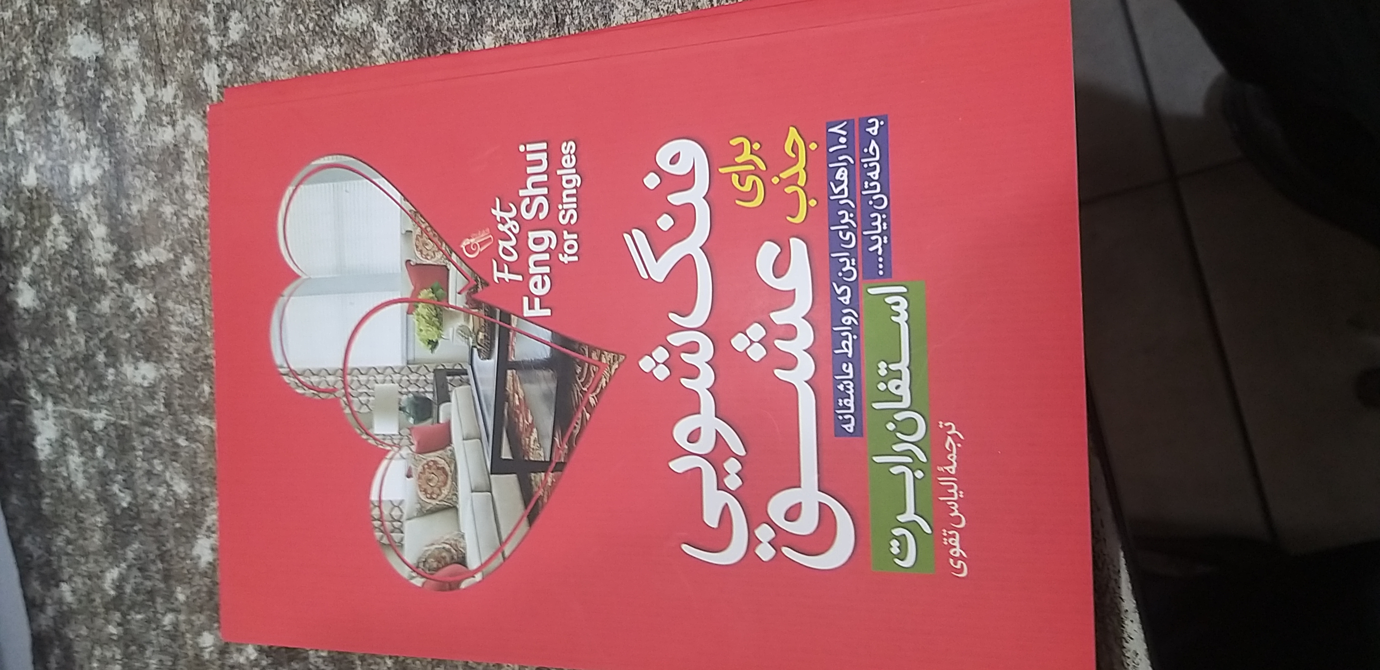 فنگ شویی عشق استفان رابرت الیاس تقوی