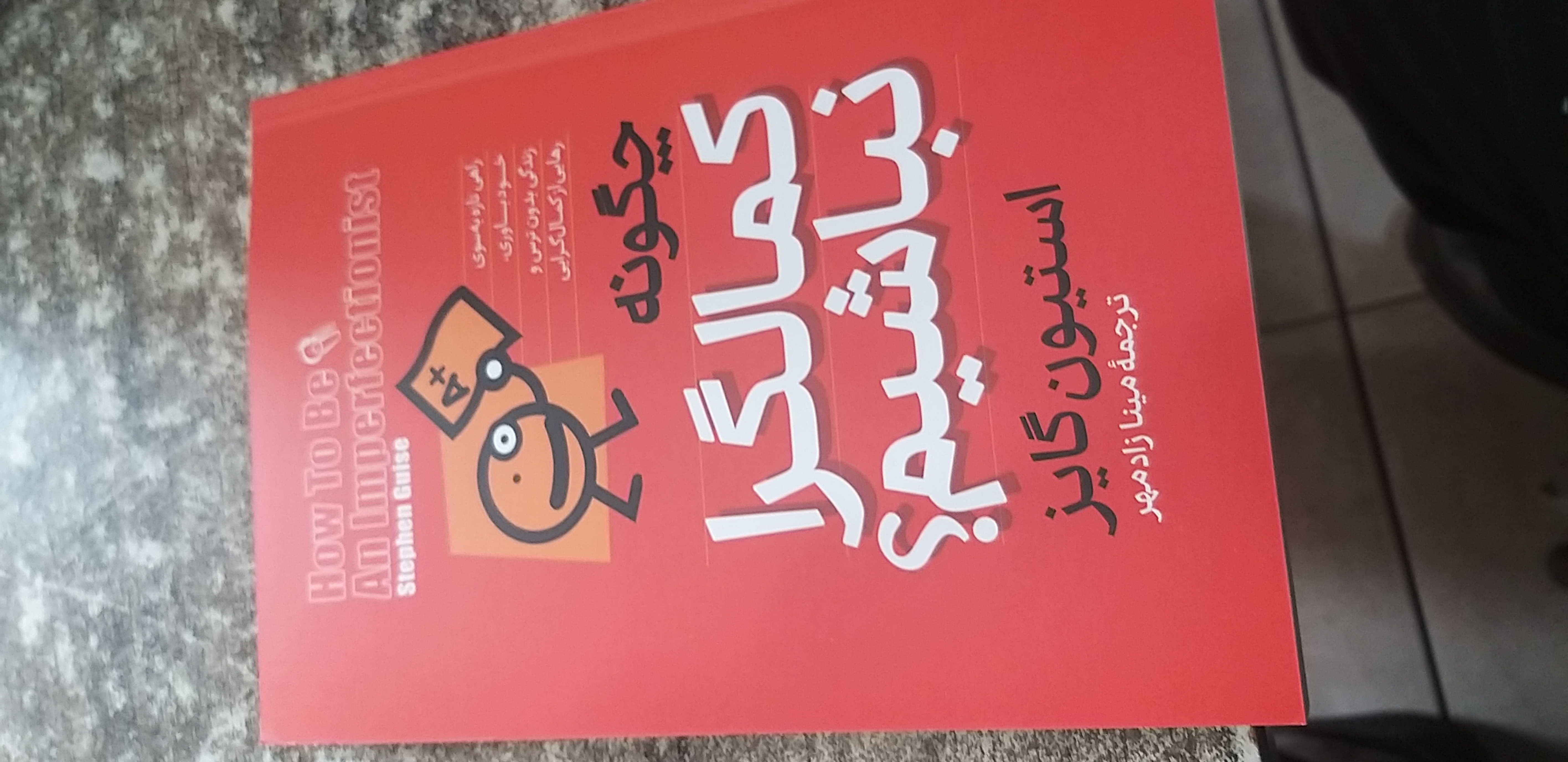 چگونه کمالگرا نباشیم استیون گایز مینا زاد مهر
