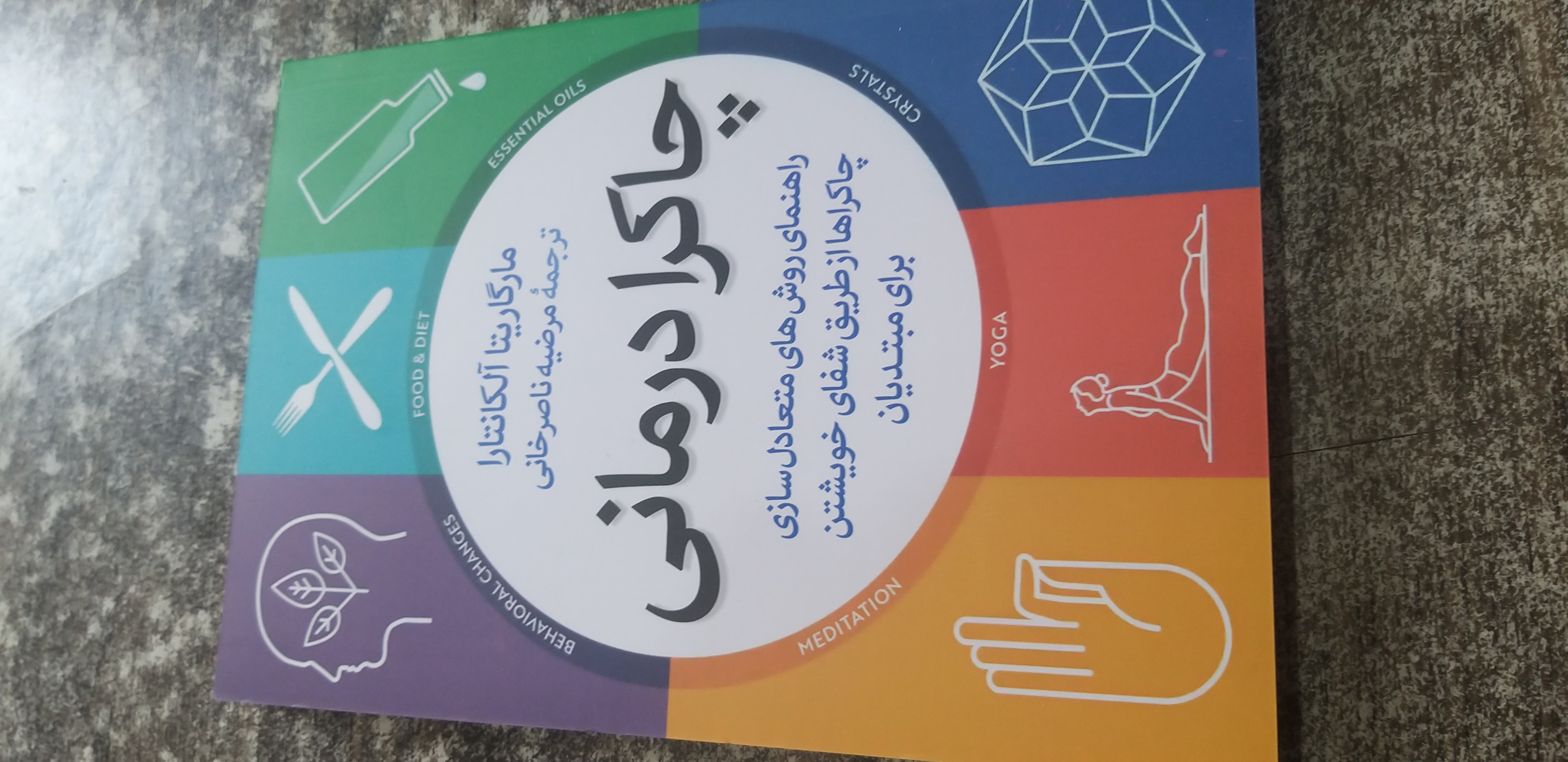 چاکرا درمانی مارگاریتا آلکا نتارا مرضیه ناصرخانی