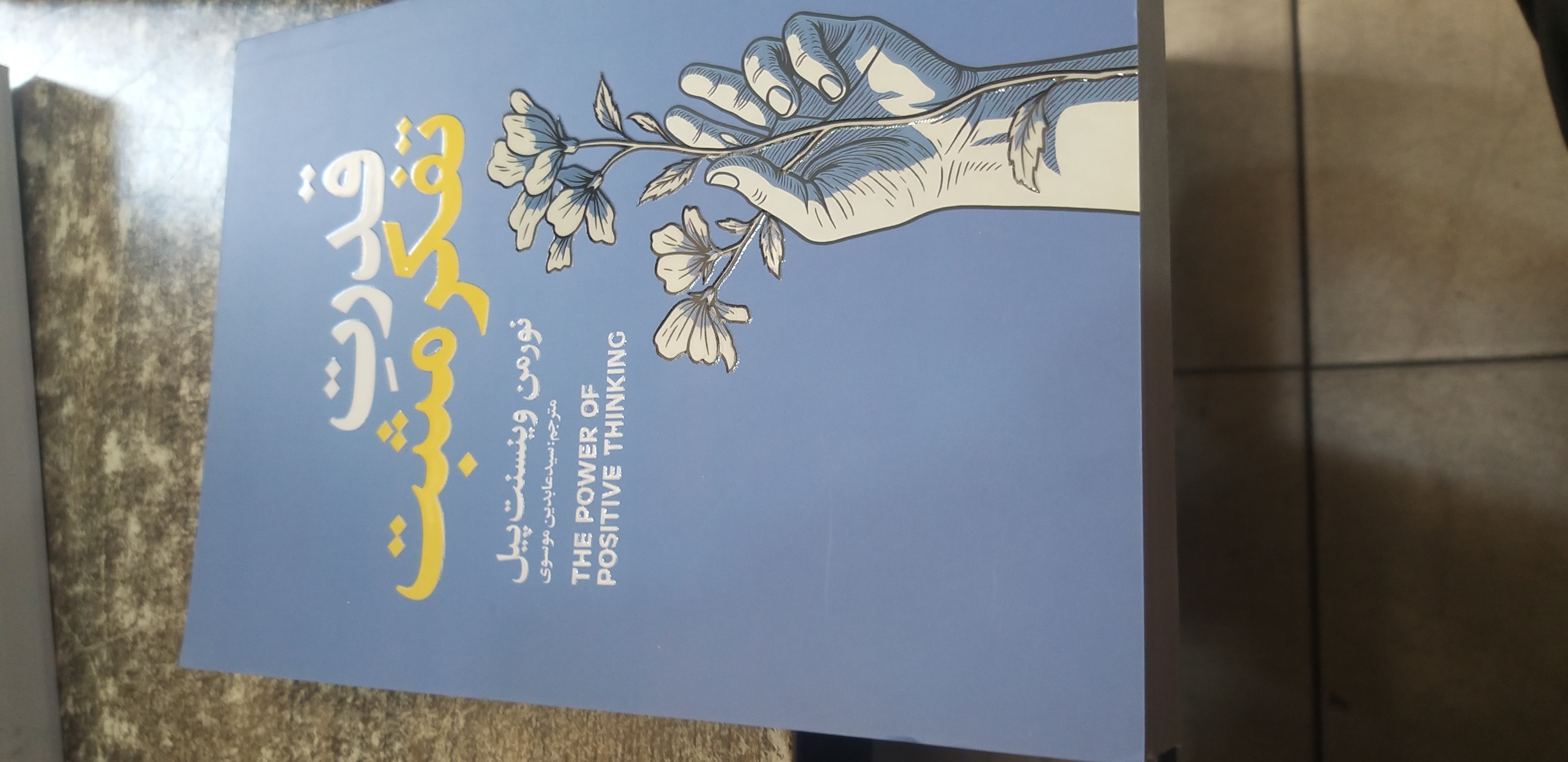 قدرت تفکر مثبت نورمن وینسنت پیل مترجم سید عابدین موسوی