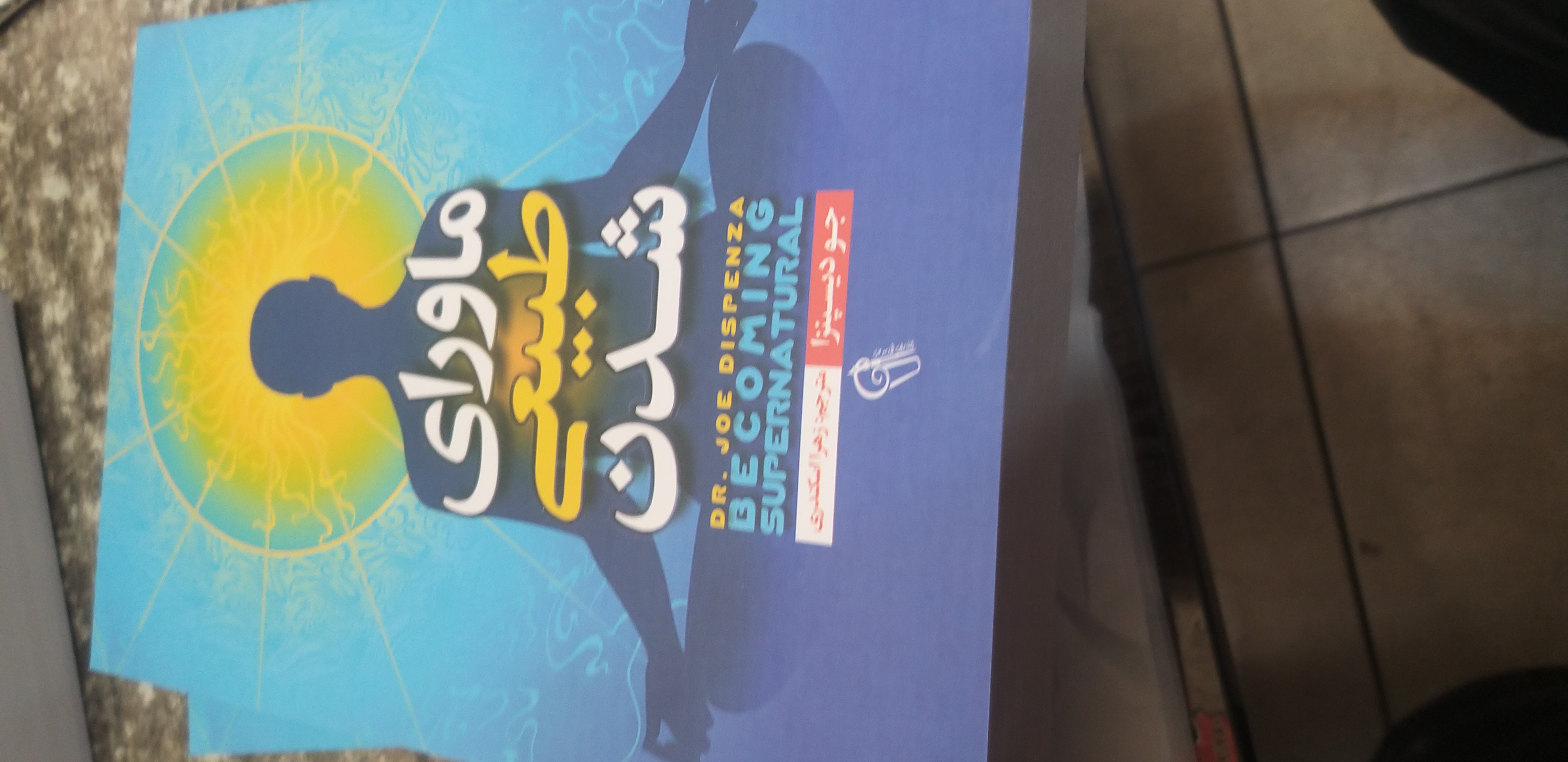 ماورای طبیعی شدن جو دیسپنزا زهرا اسکندری