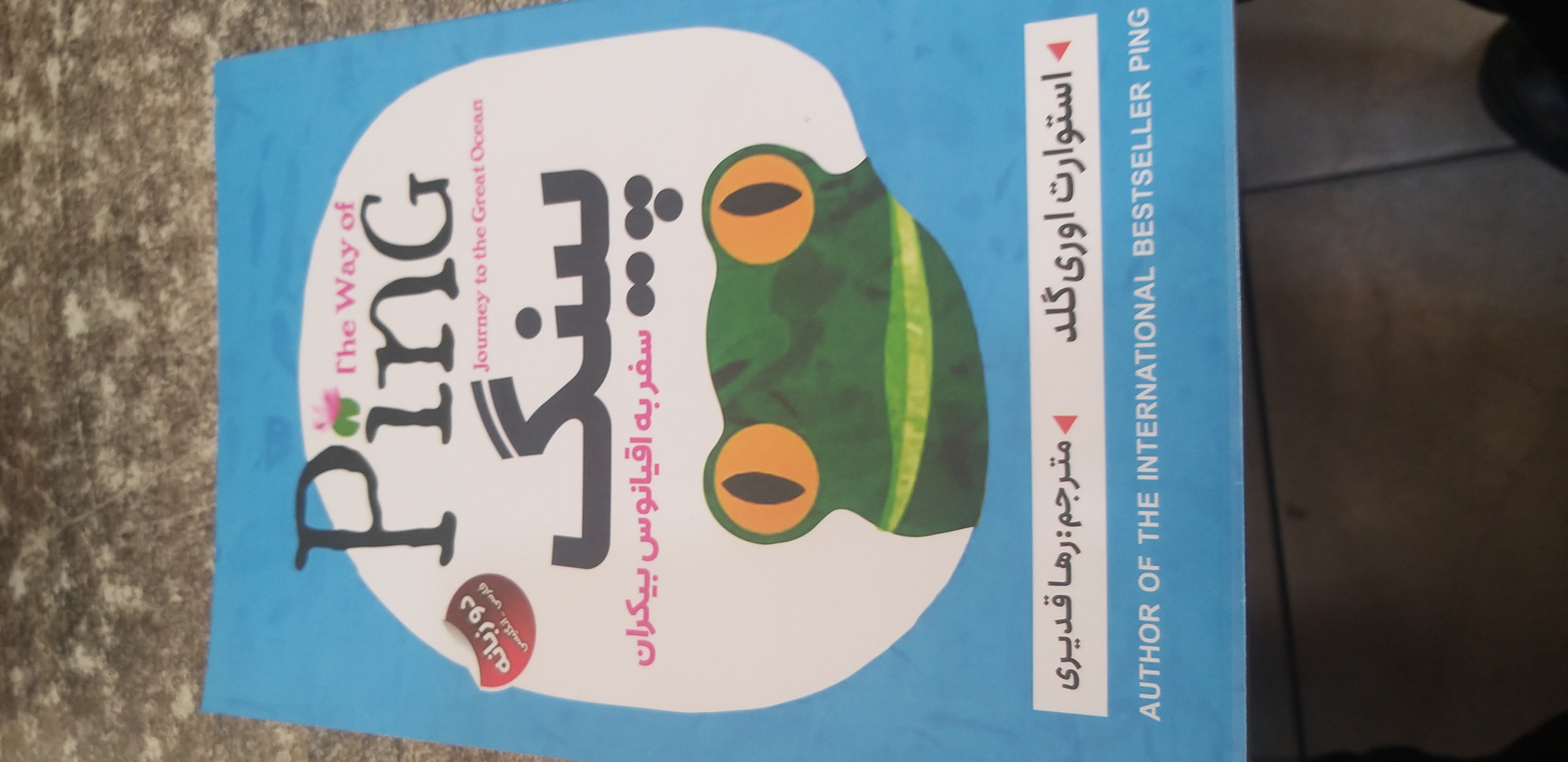 پینگ استوارت اوری گلد رها قدیری