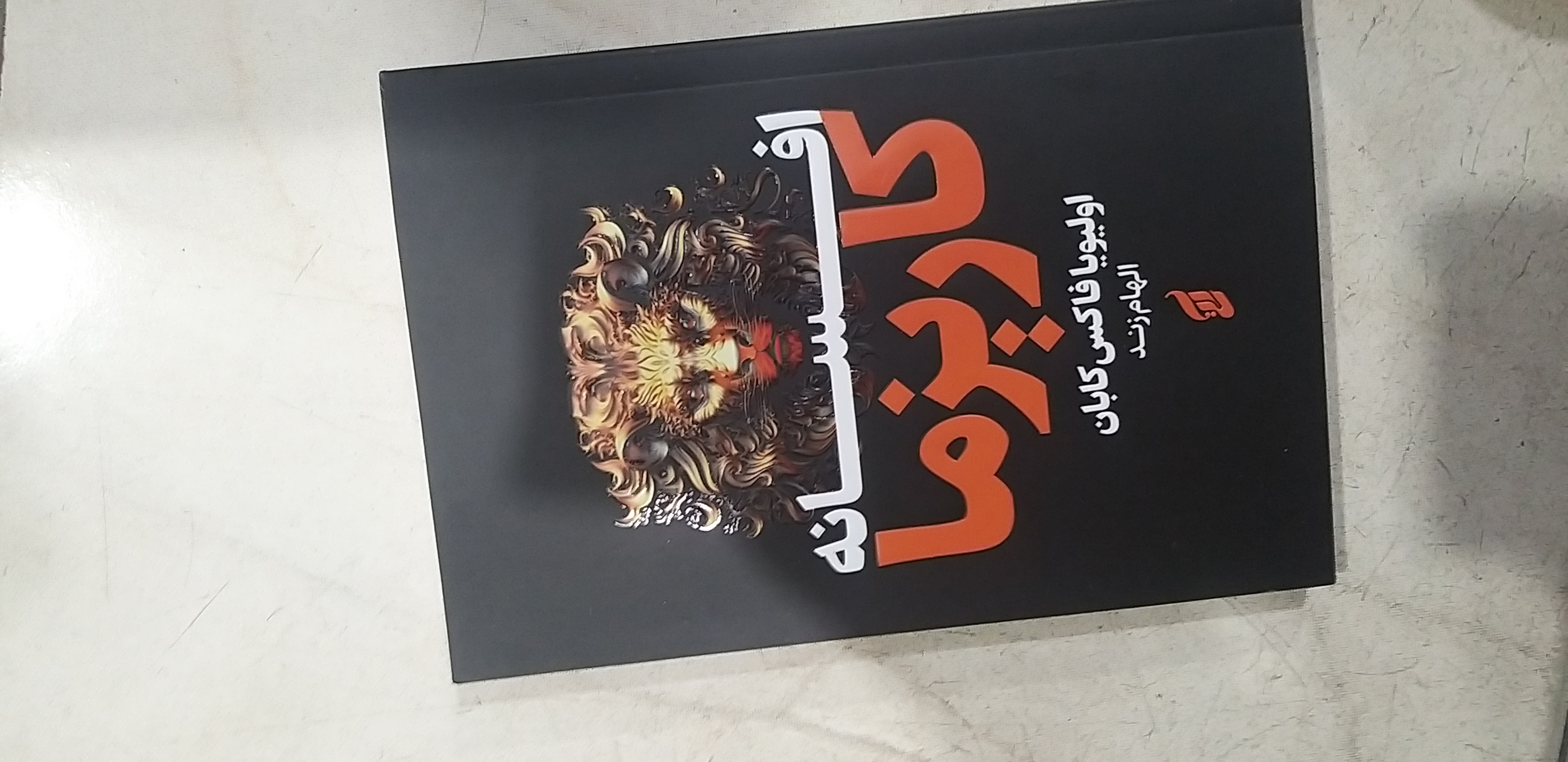 افسانه کاریزما اولیویا فاکس کابان الهام زند