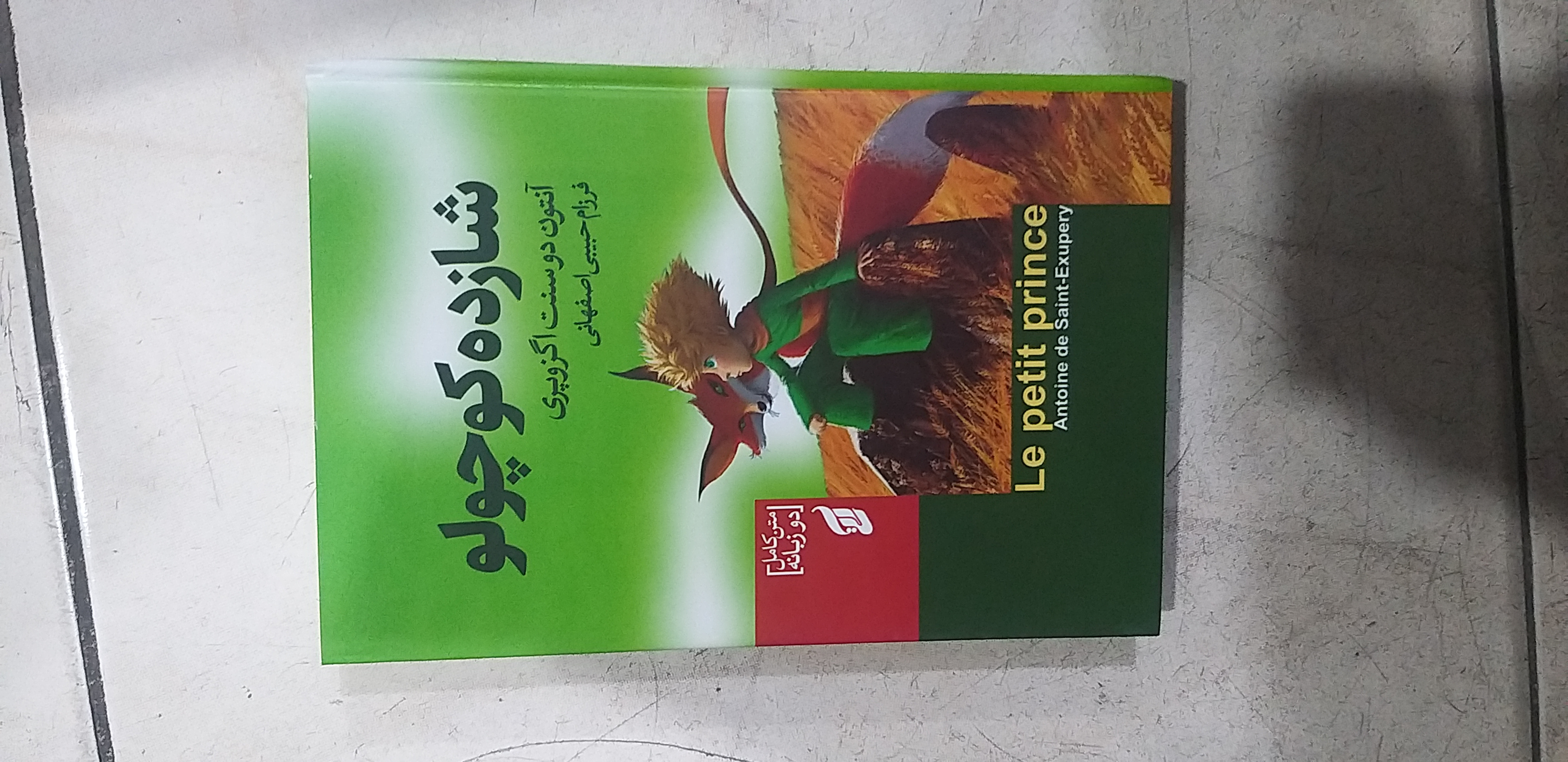 شازده کوچولو آنتون دوسنت اگزوپری فرزام حبیبی اصفهان