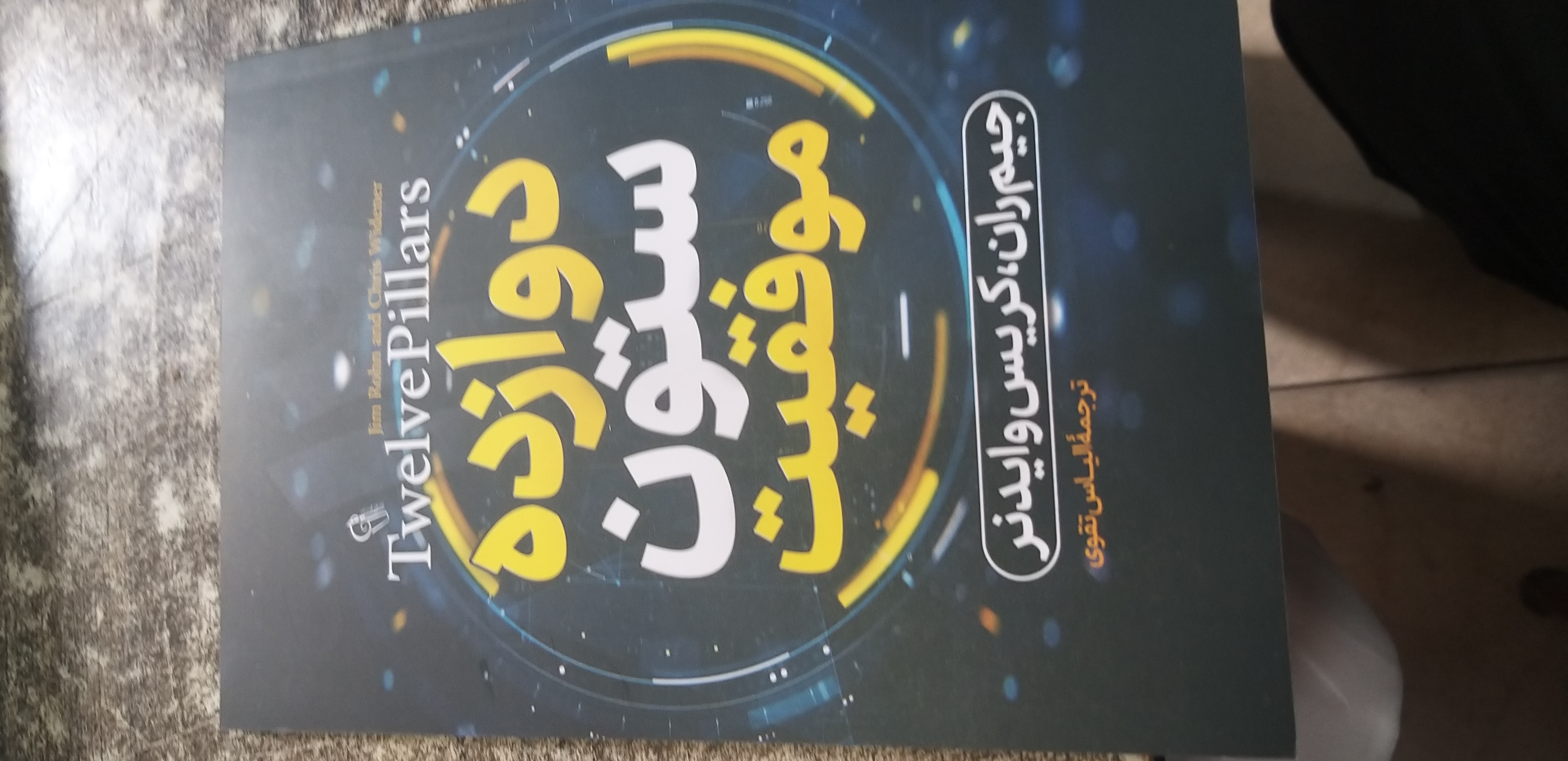 داوزده ستون موفقیت جیم ران .کریس وایدنر ترجمه الیاس تقوی