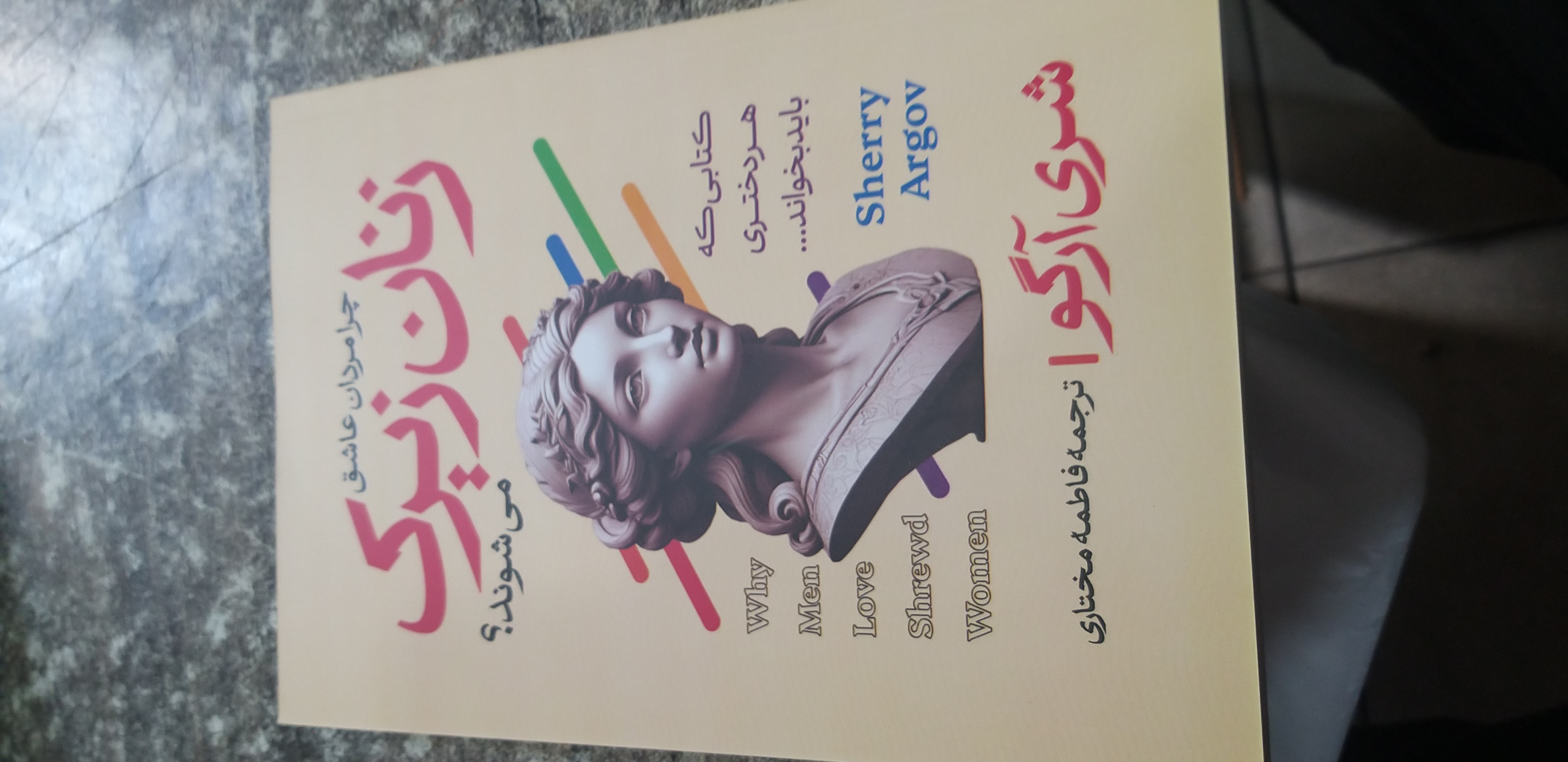 چرا مردان عاشق زنان زیرک می شوند شری آرگوا ترجمه فاطمه مختاری