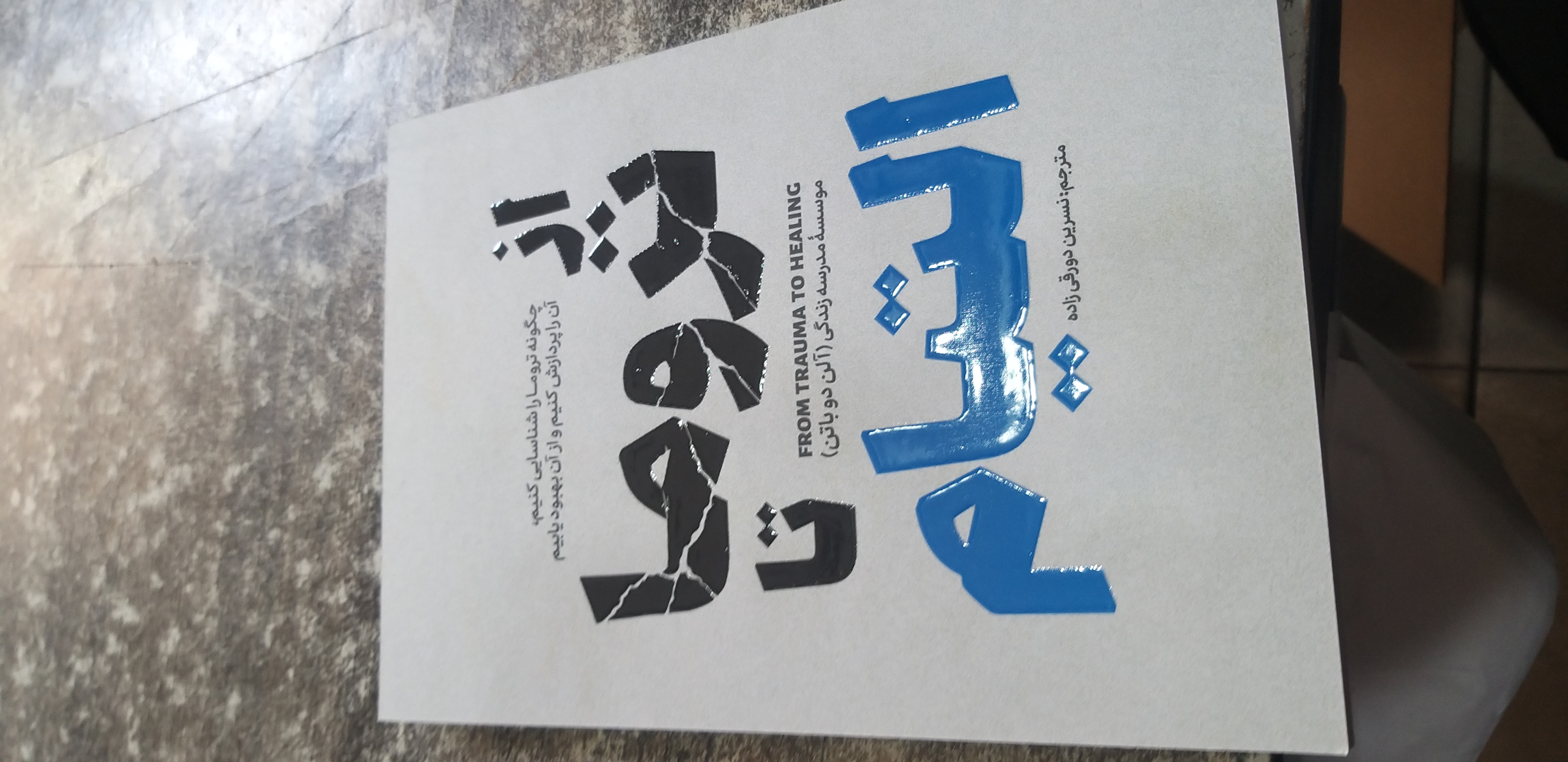 از تروما تا التیام نسرین دورقی زاده