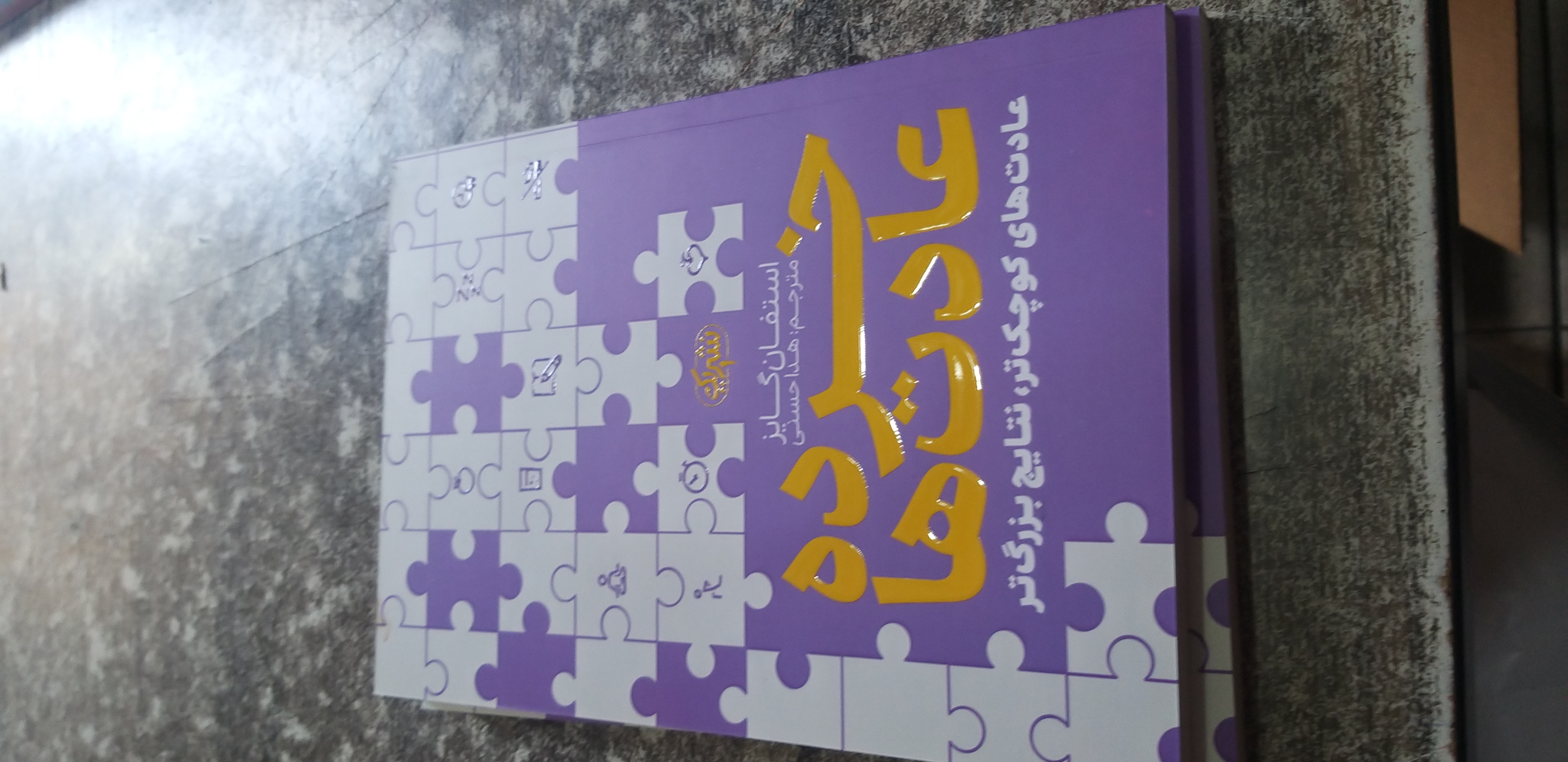 خرده عادت ها استفان گایز مترجم هدا حسنی