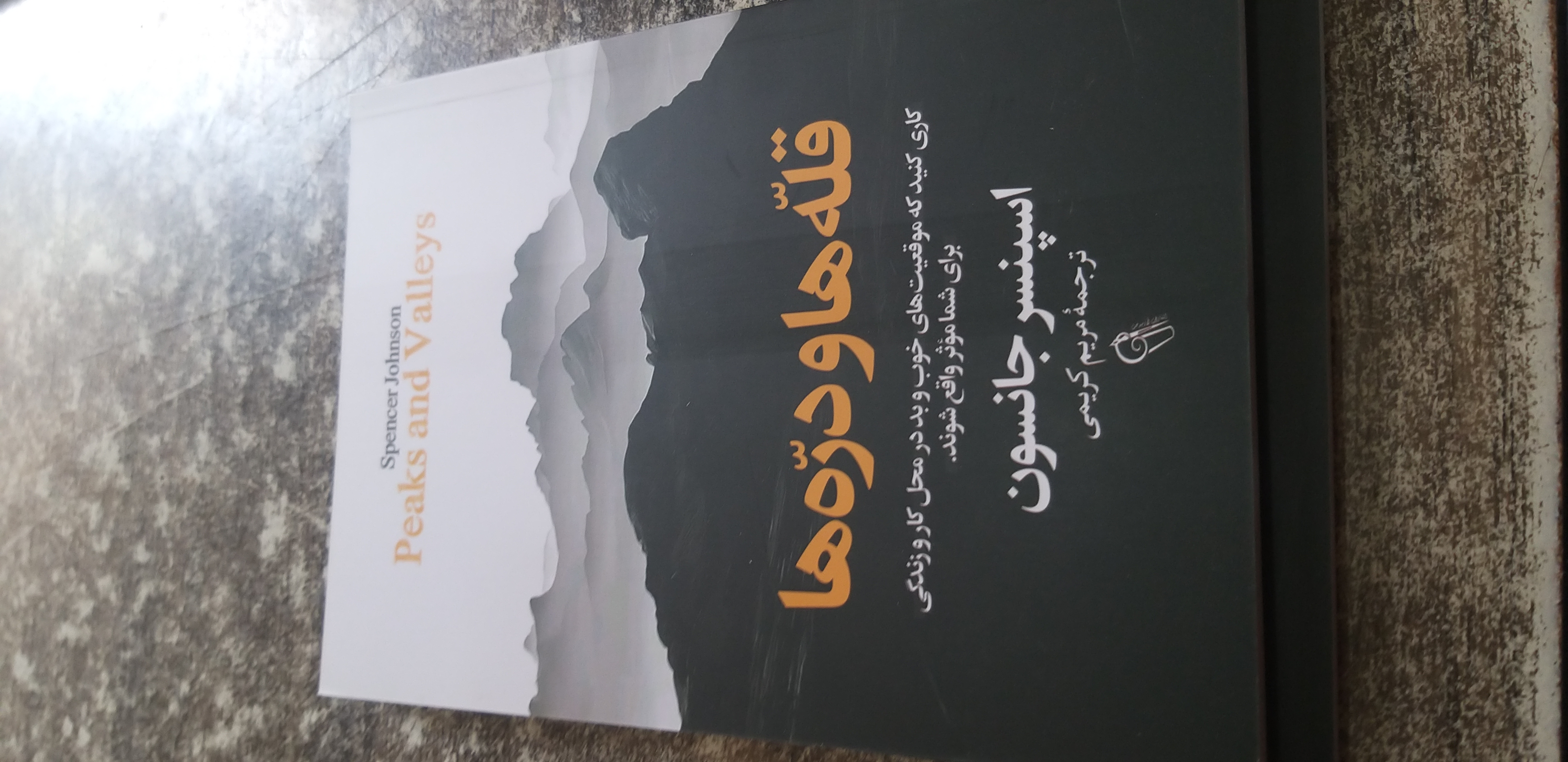 قله ها و دره ها اسپنسر جانسون ترجمه مریم کریمی