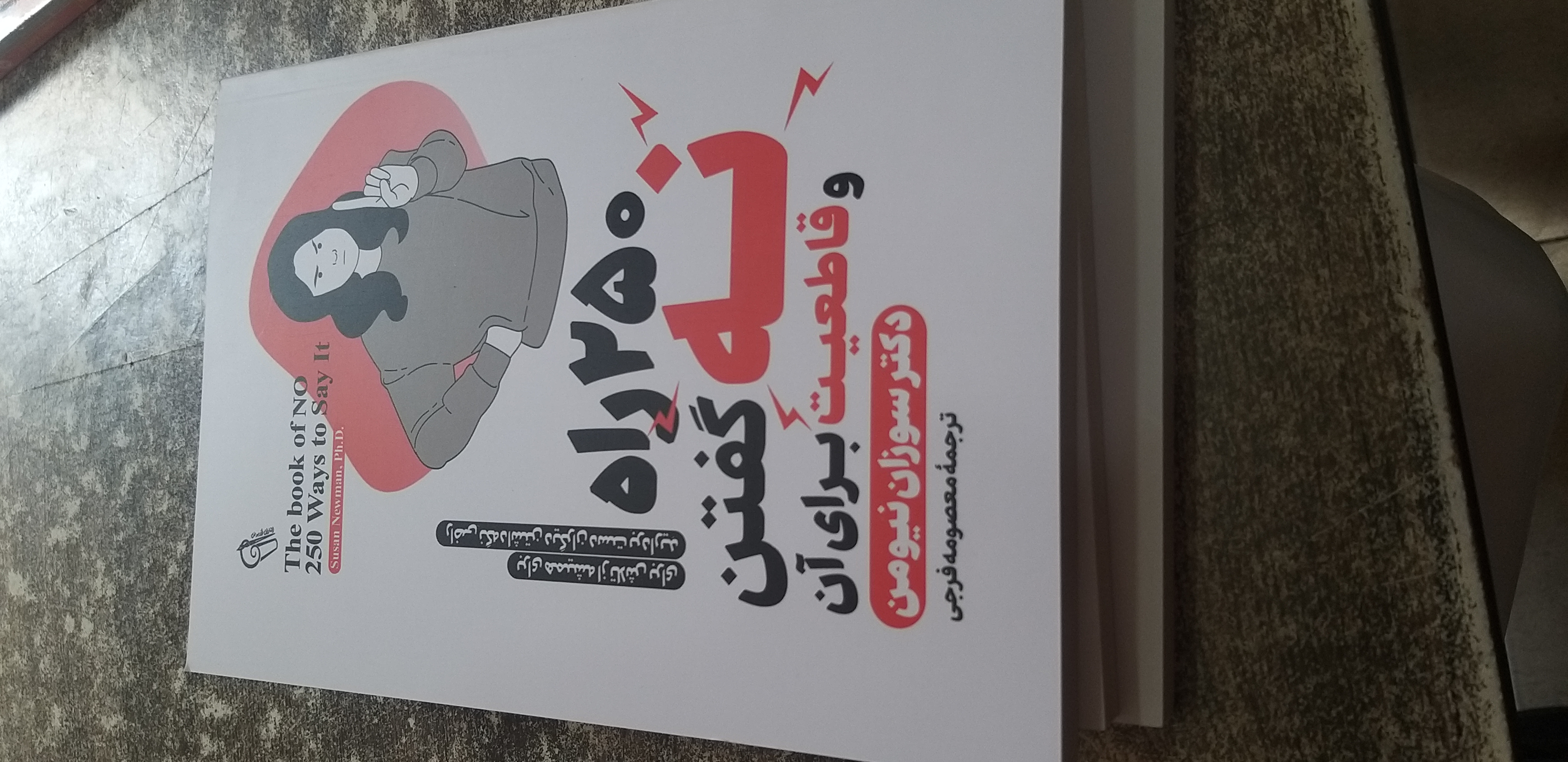 ۲۵۰ راه نه گفتن وقاطعیت برای آن دکتر سوزان نیومن معصومه فرجی