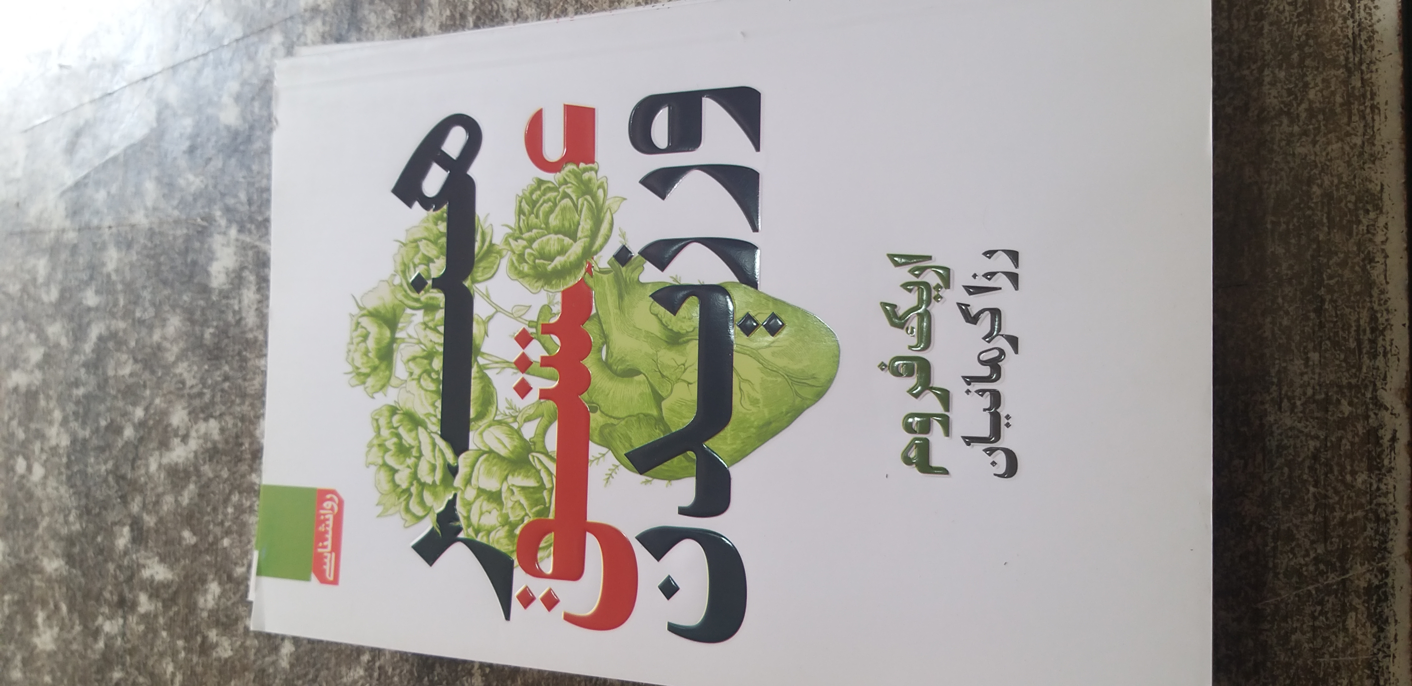 هنر  عشق ورزیدن اریک فروم رزا کرمانیان