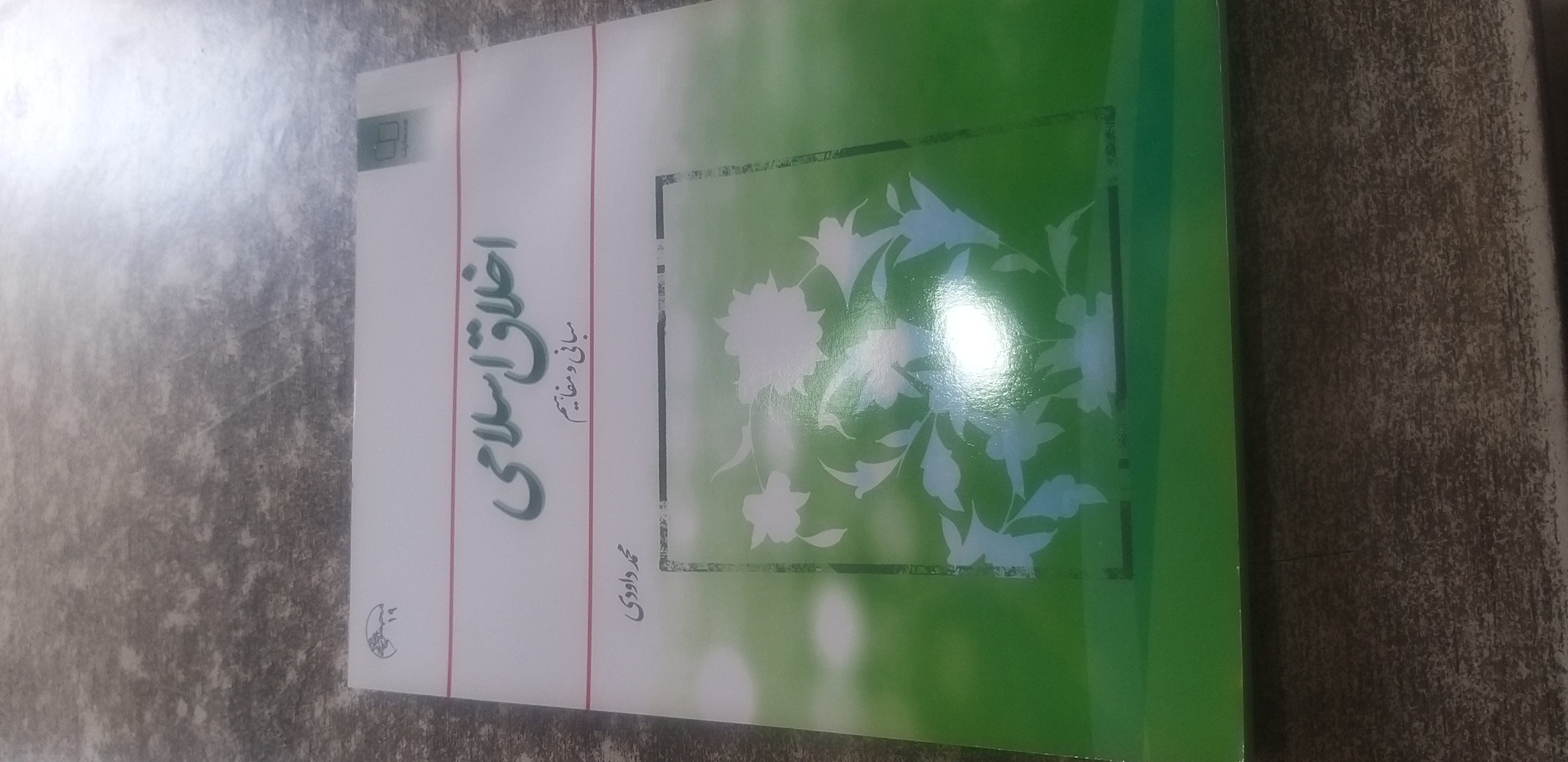 اخلاق اسلامی مبانی ومفاهیم محمد داودی
