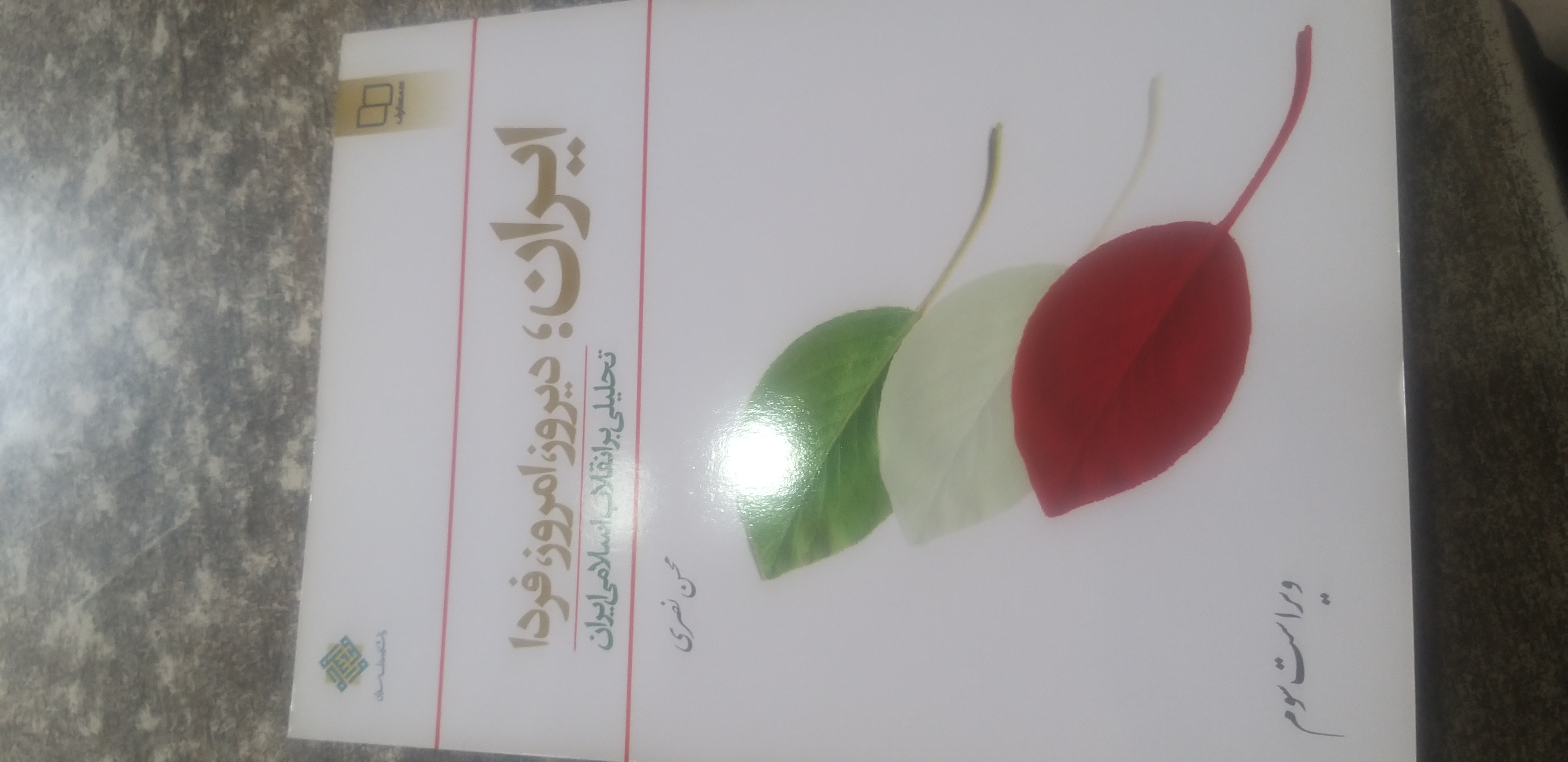 ایران دیروز امروز فردا تحلیلی بر انقلاب اسلامی ایران محسن نصری