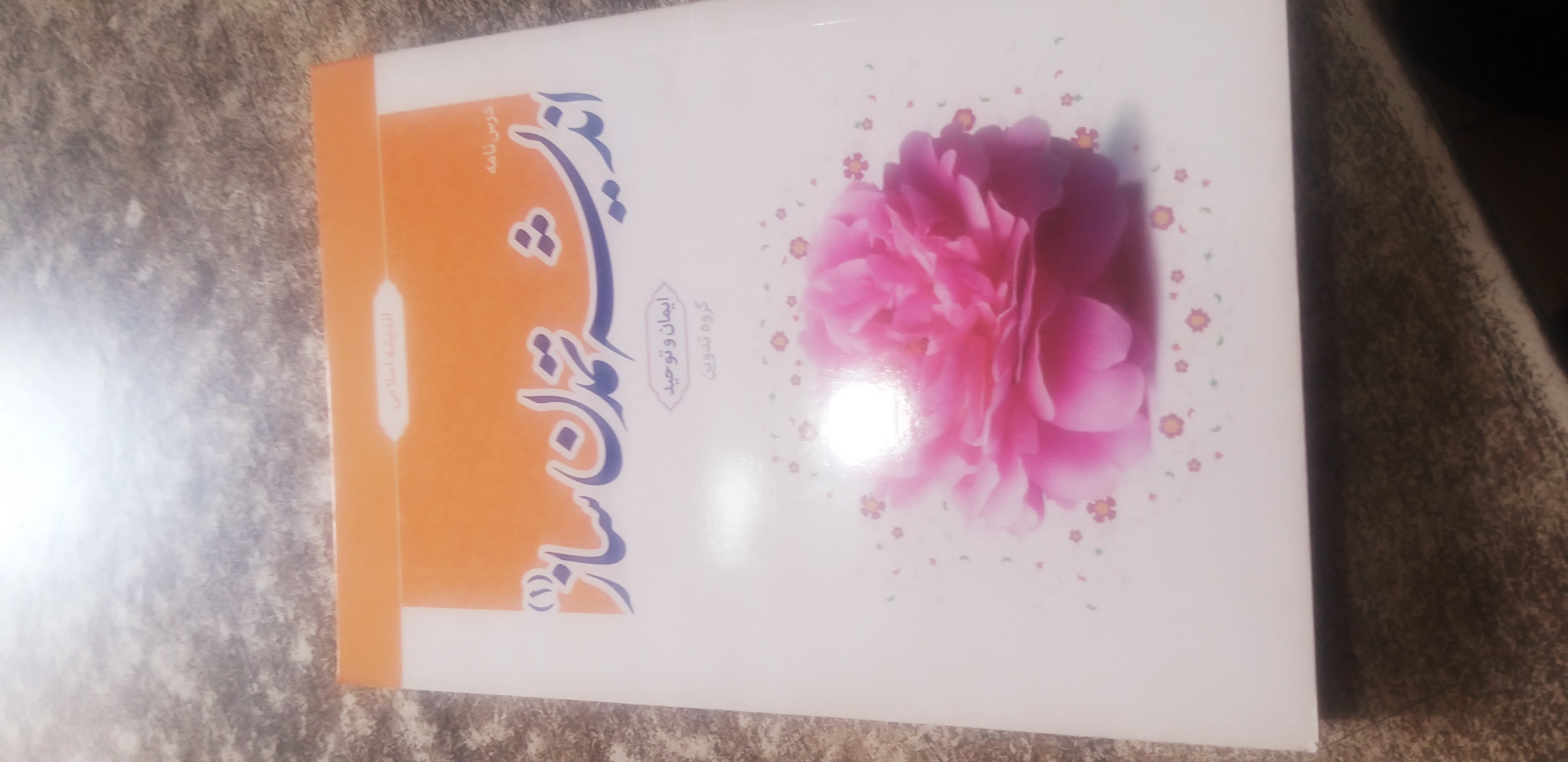 درسنامه اندیشه تمدن ساز ۱ ایمان وتوحید گروه تدوین