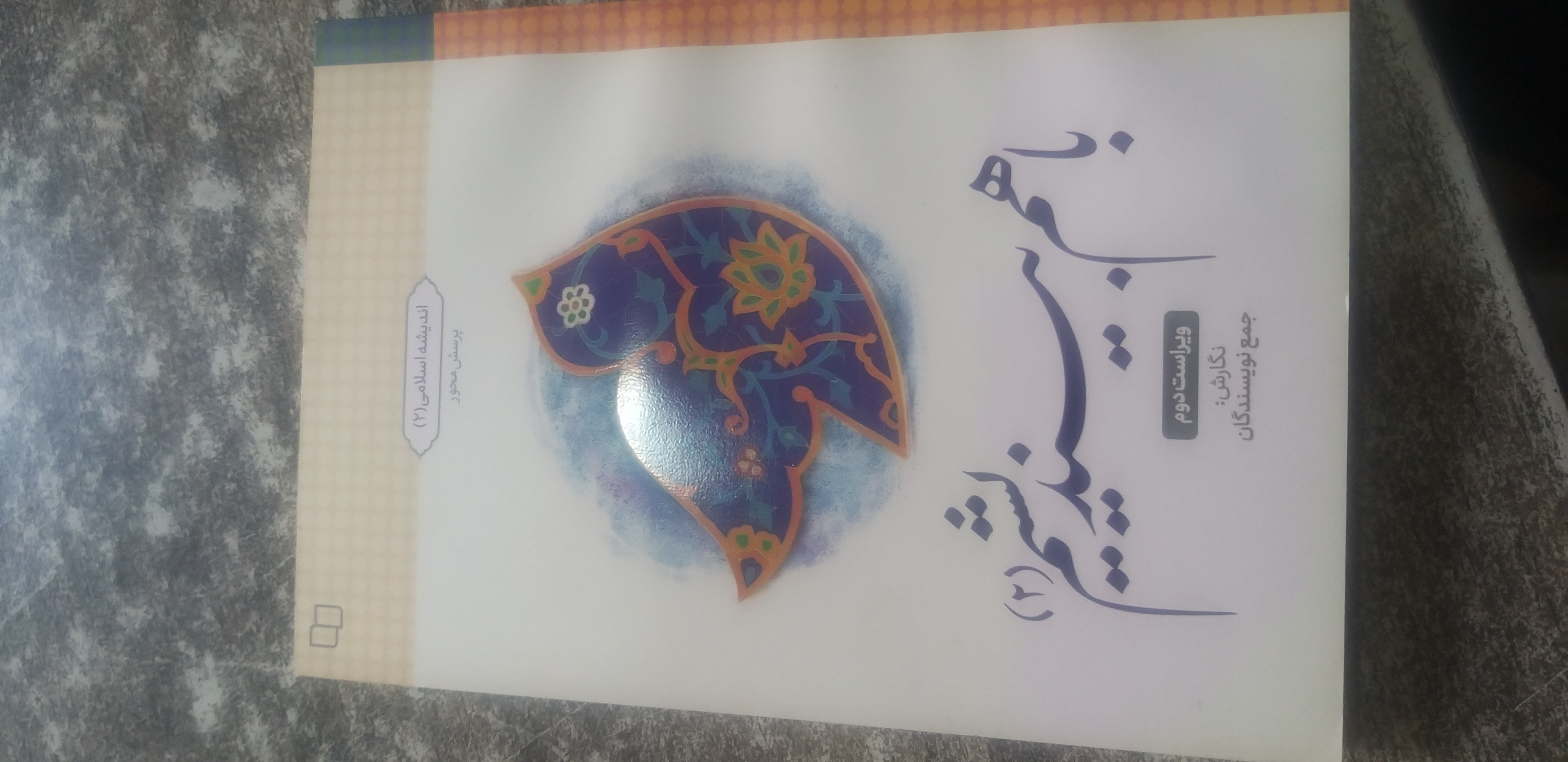 باهم بیندیشیم ۲ ویراست دوم جمعنویسندگان
