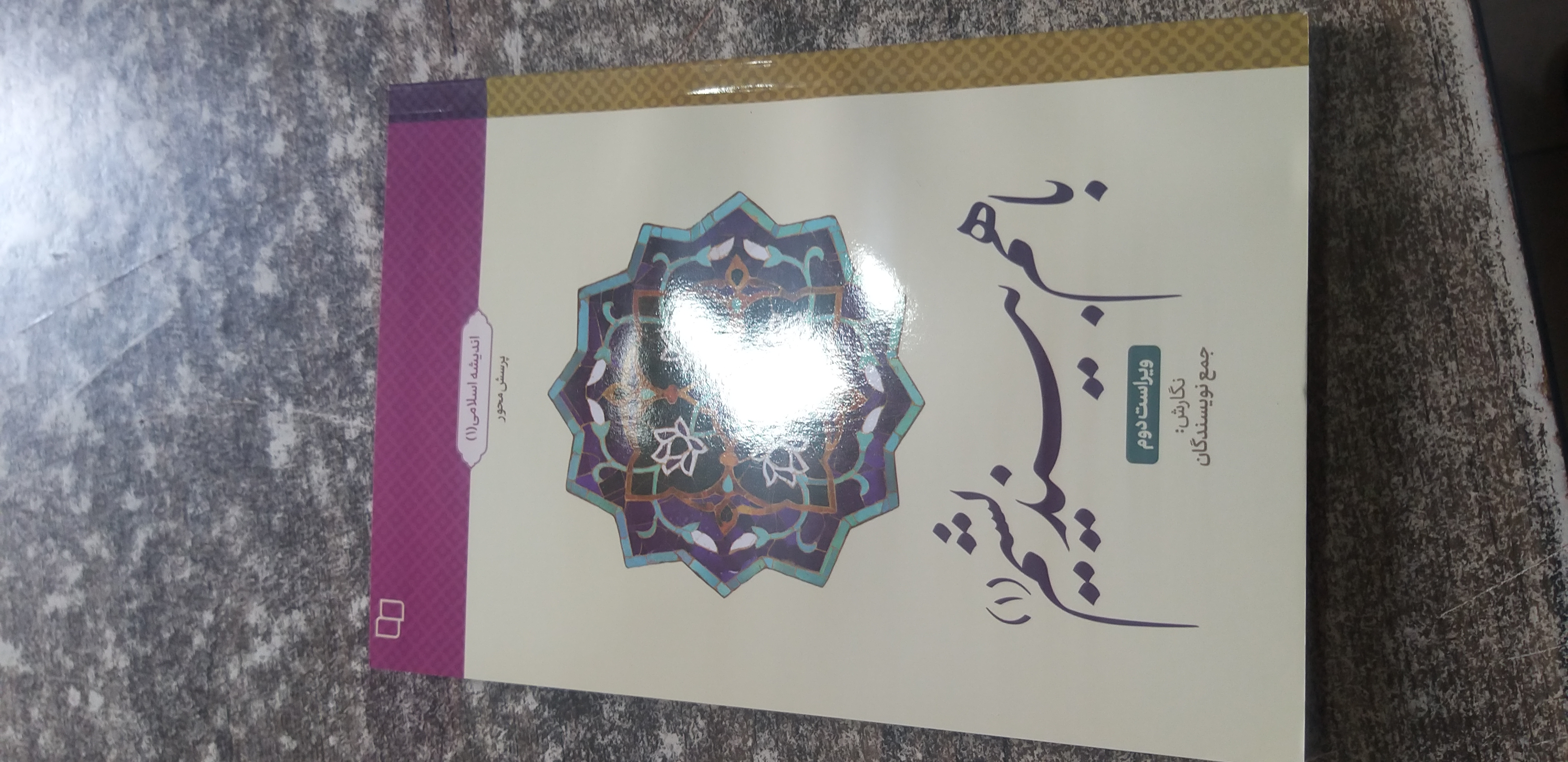 با هم بیندیشم ۱ ویراست دوم جمع نویسندگان