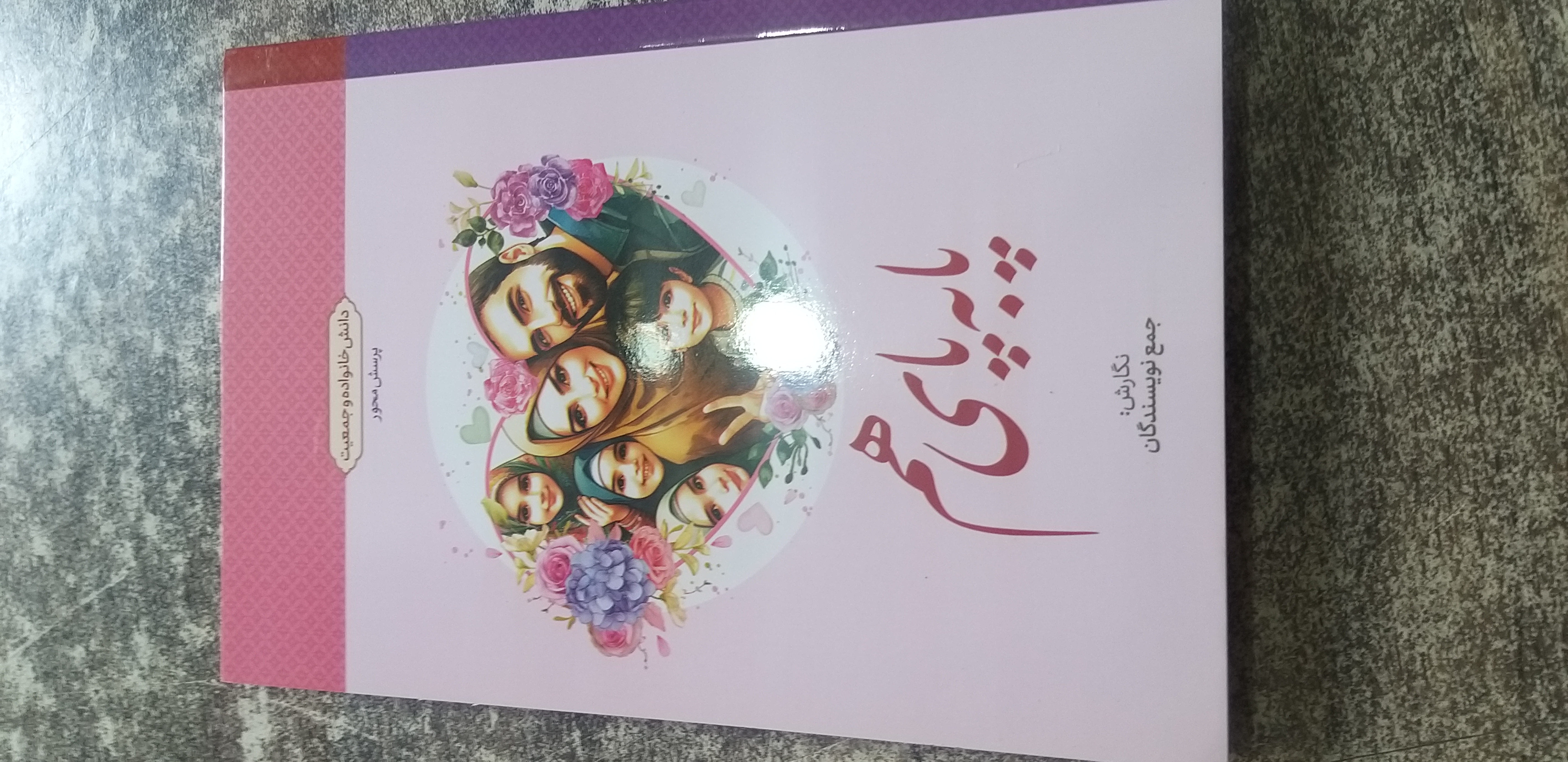 پابه پای هم ..دانش خانواده وجمعیت ..جمع نویسنگاه