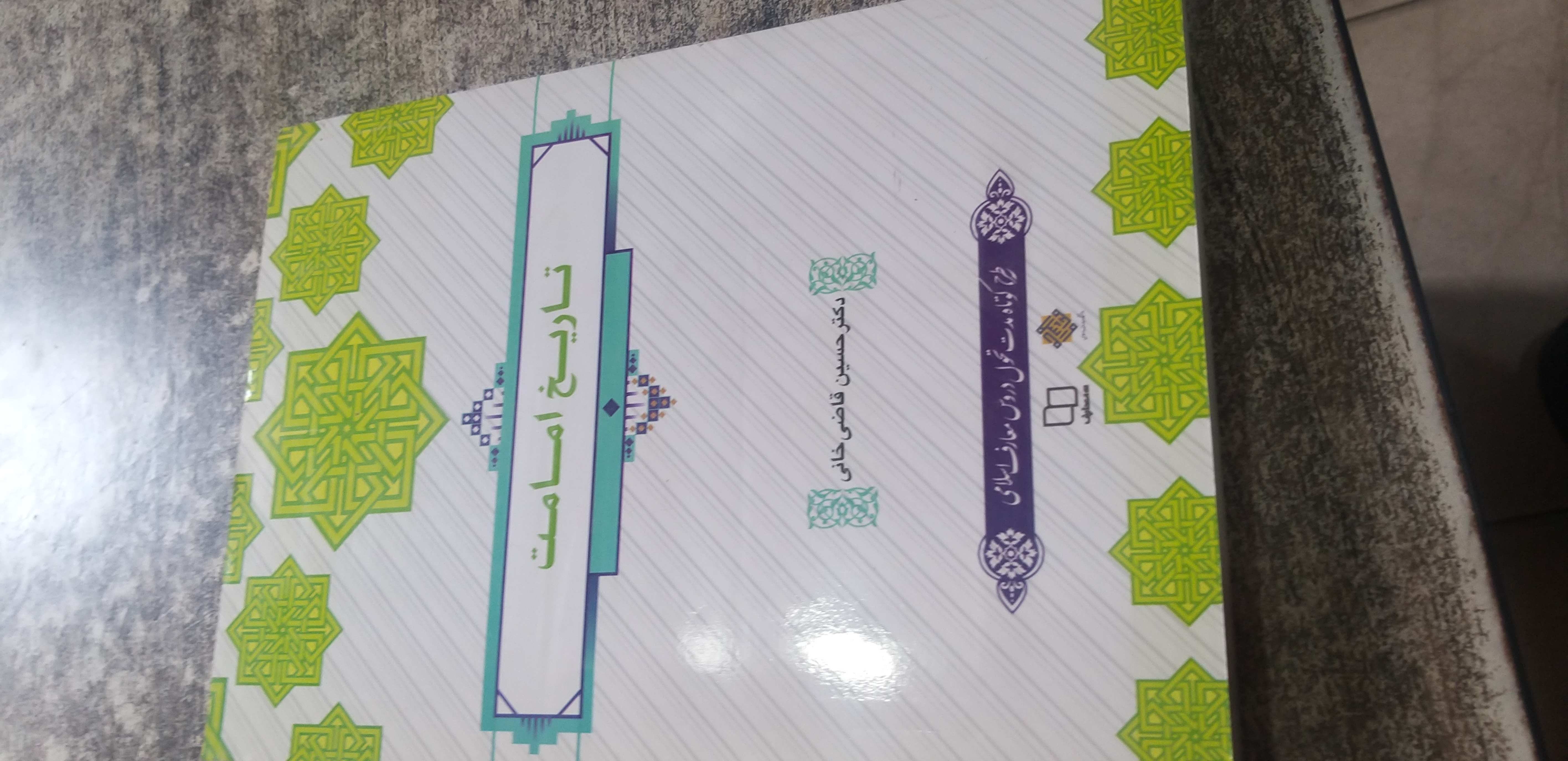 تاریخ امامت دکتر حسین قاضی خانی