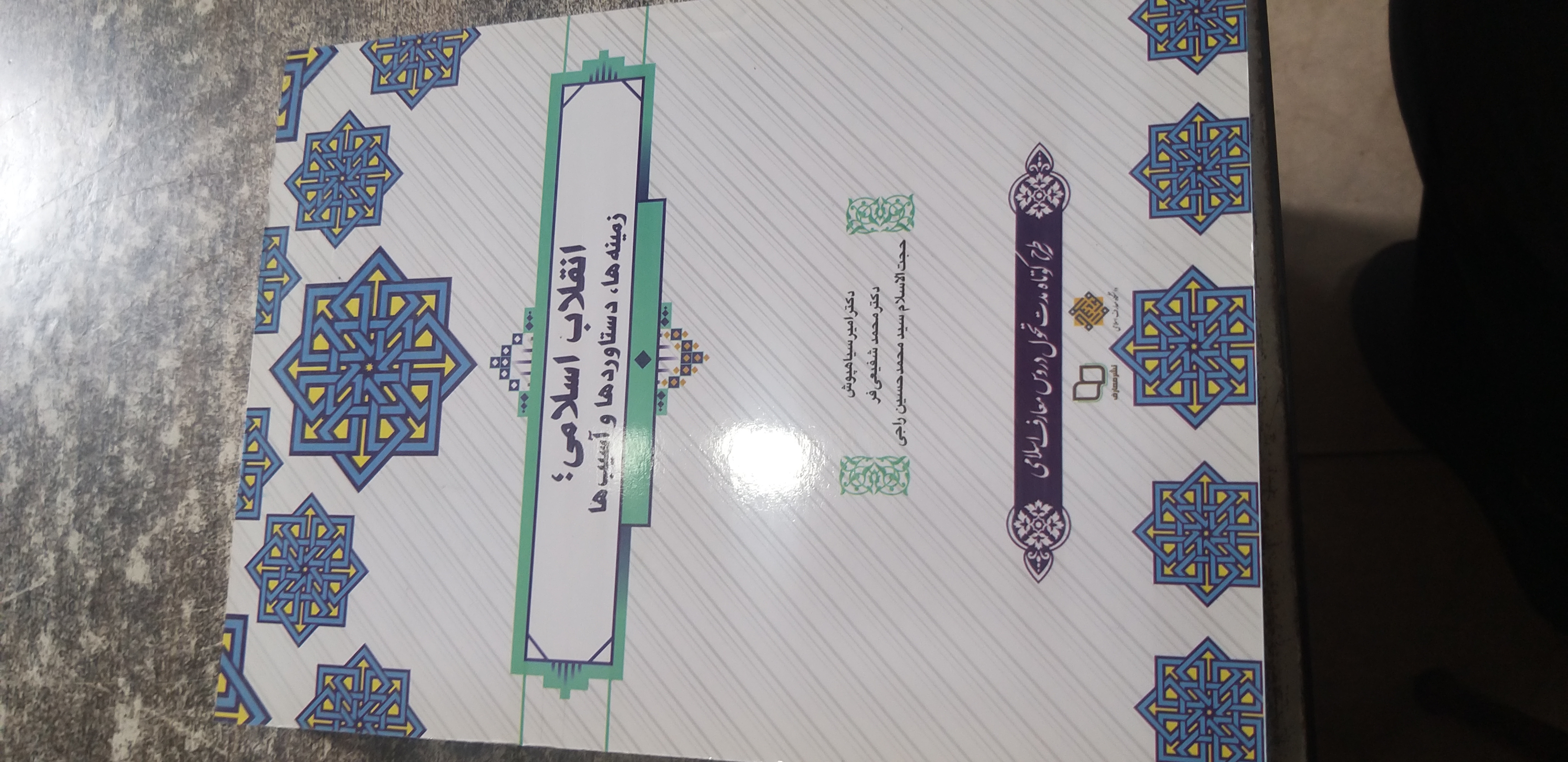 انقلاب اسلامی زمینه ها. دستاوردها وآسیب ها