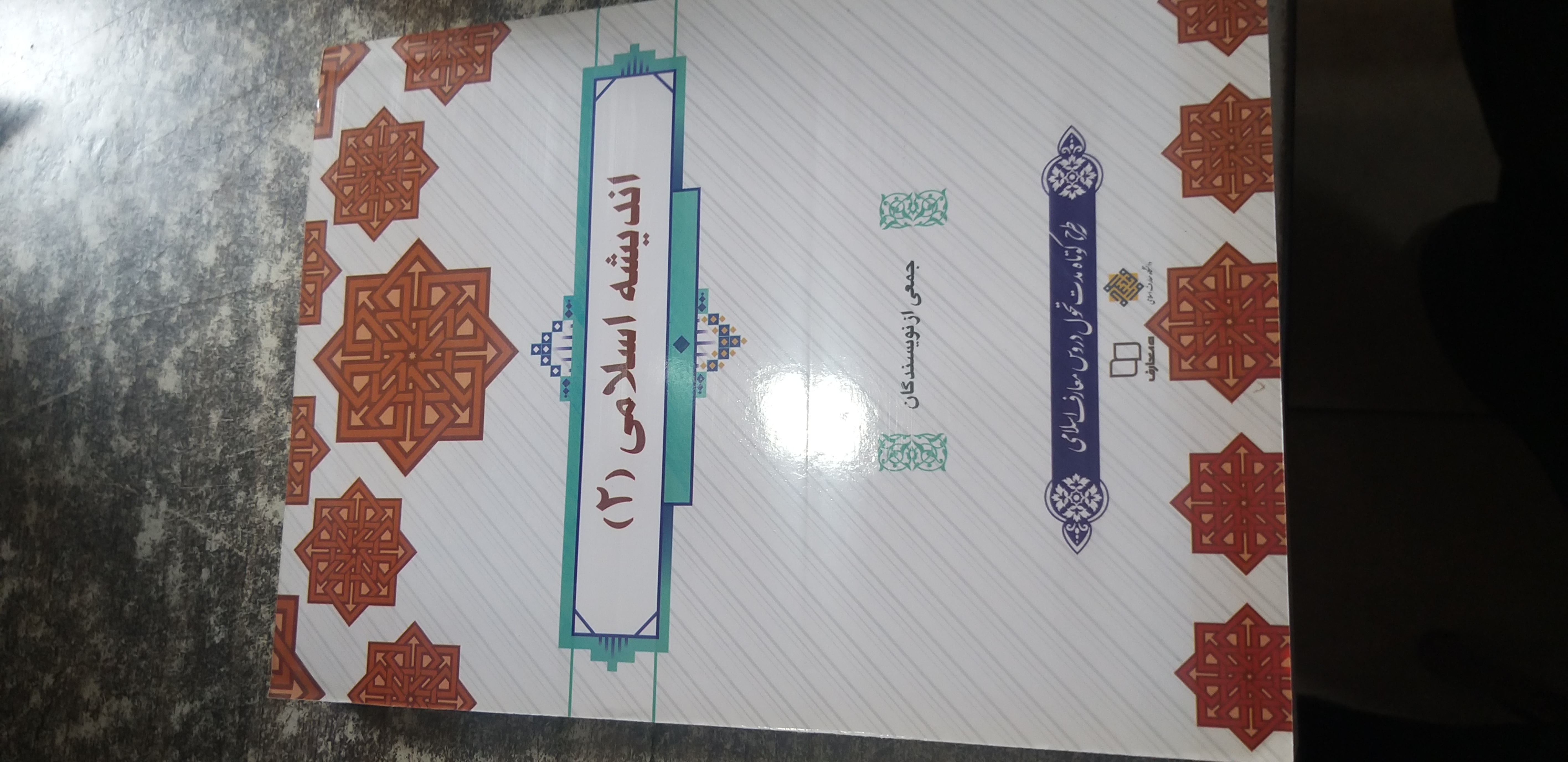 اندیشه اسلامی۲ جمعی از نویسندگان