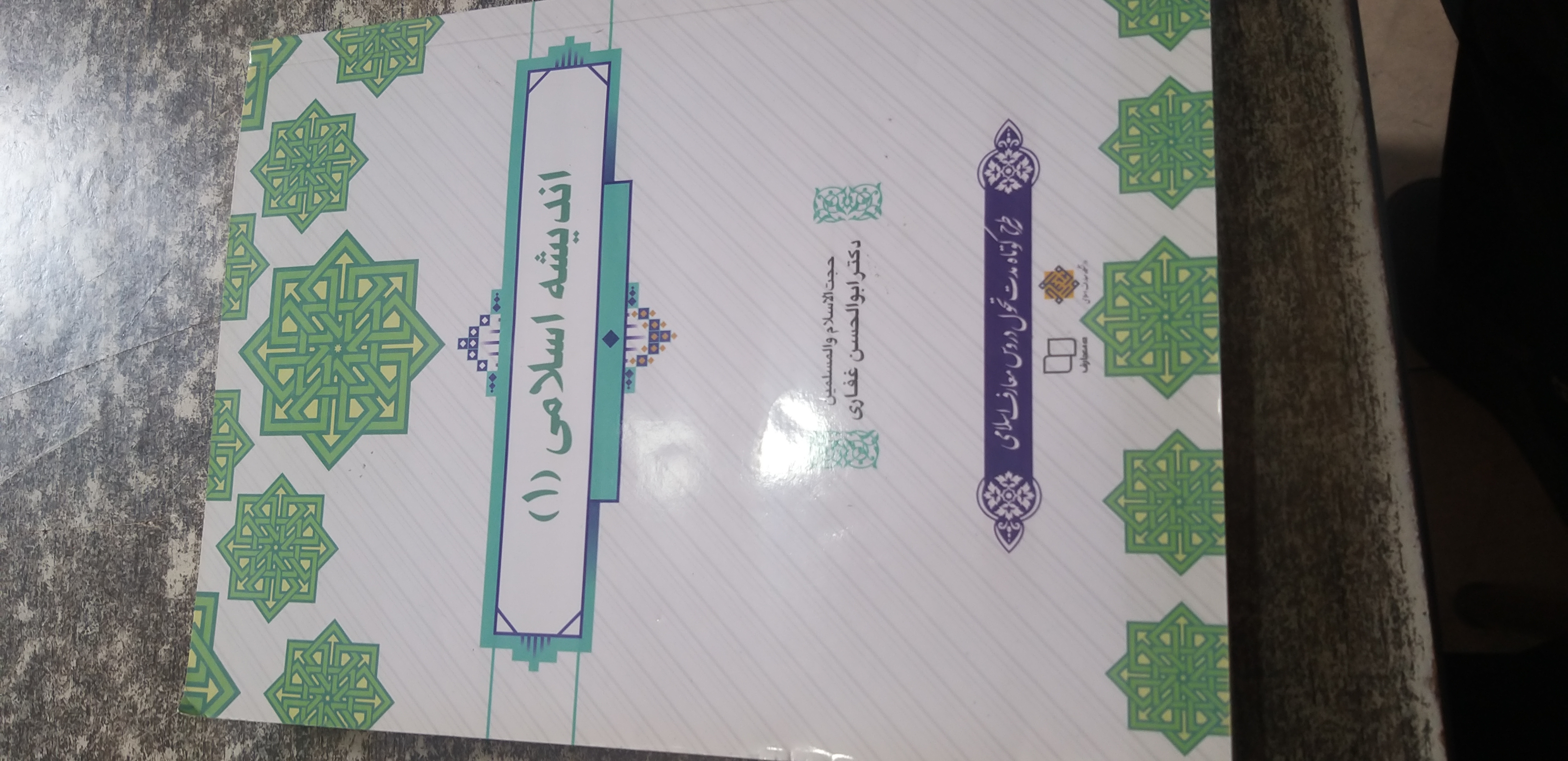 انتشارات اسلامی ۱ دکتر ابوالحسن غفاری