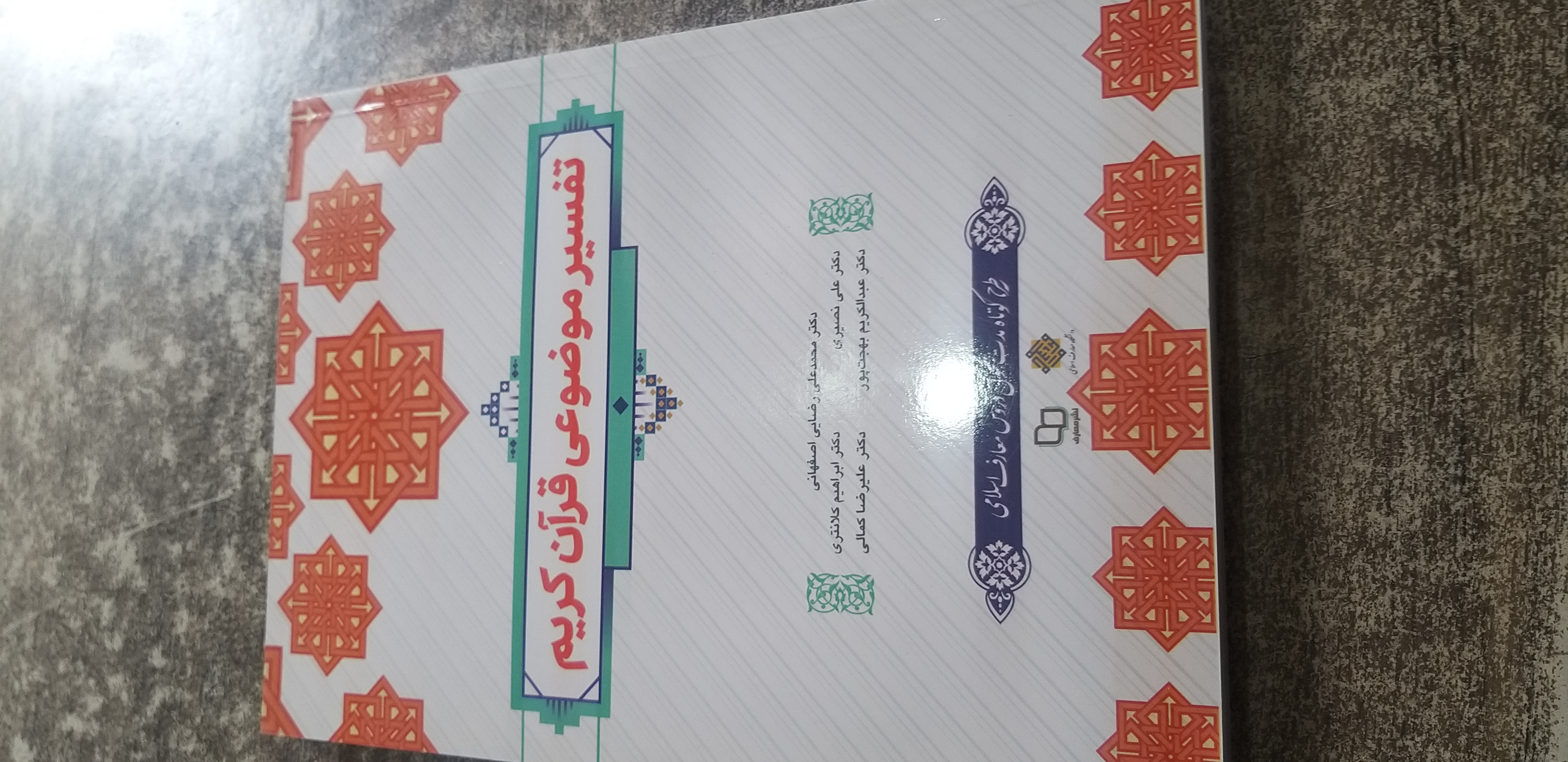 تفسیر موضوعی قرآن کریم