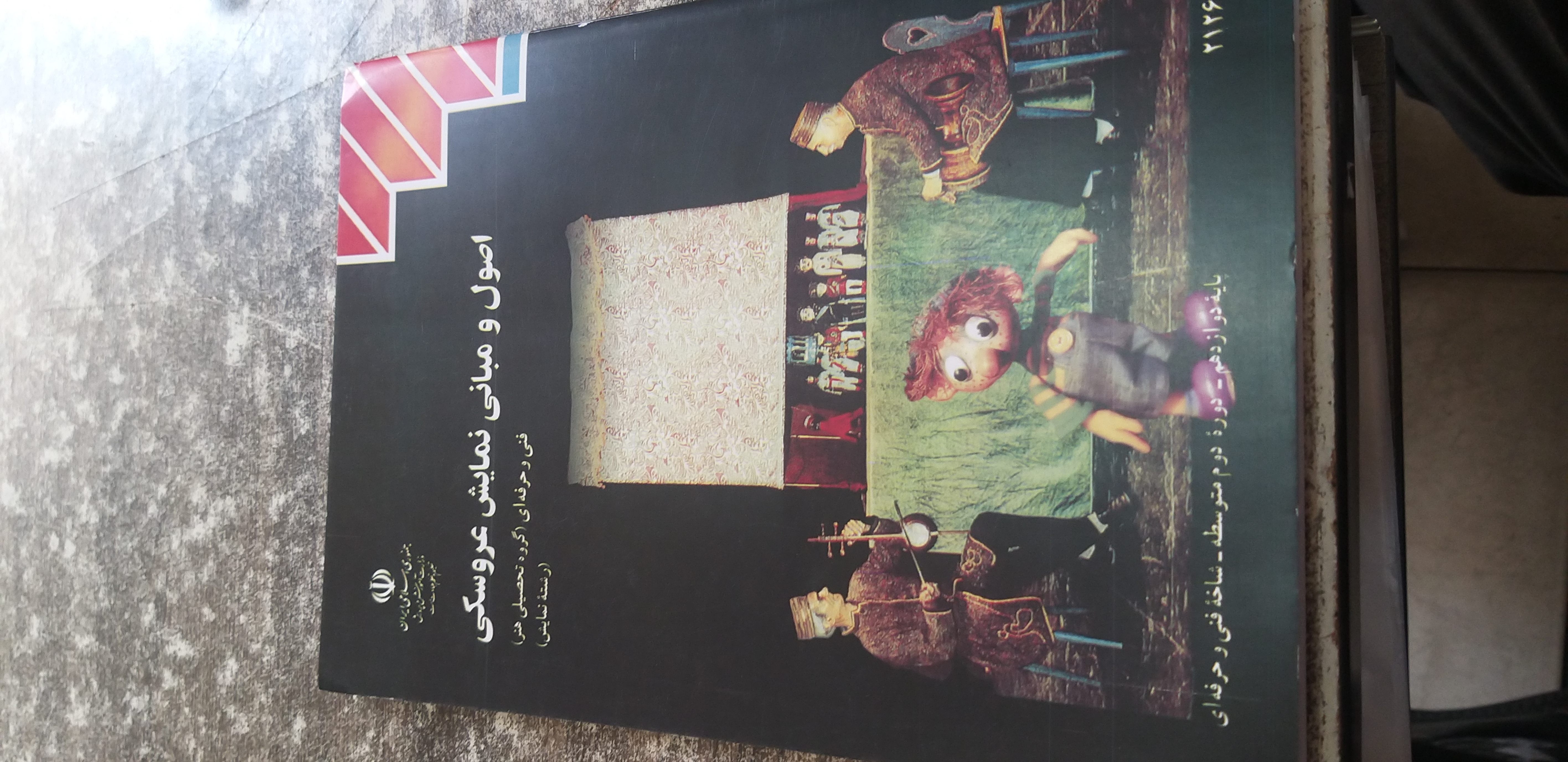 اصول ومبانی نمایش عروسکی