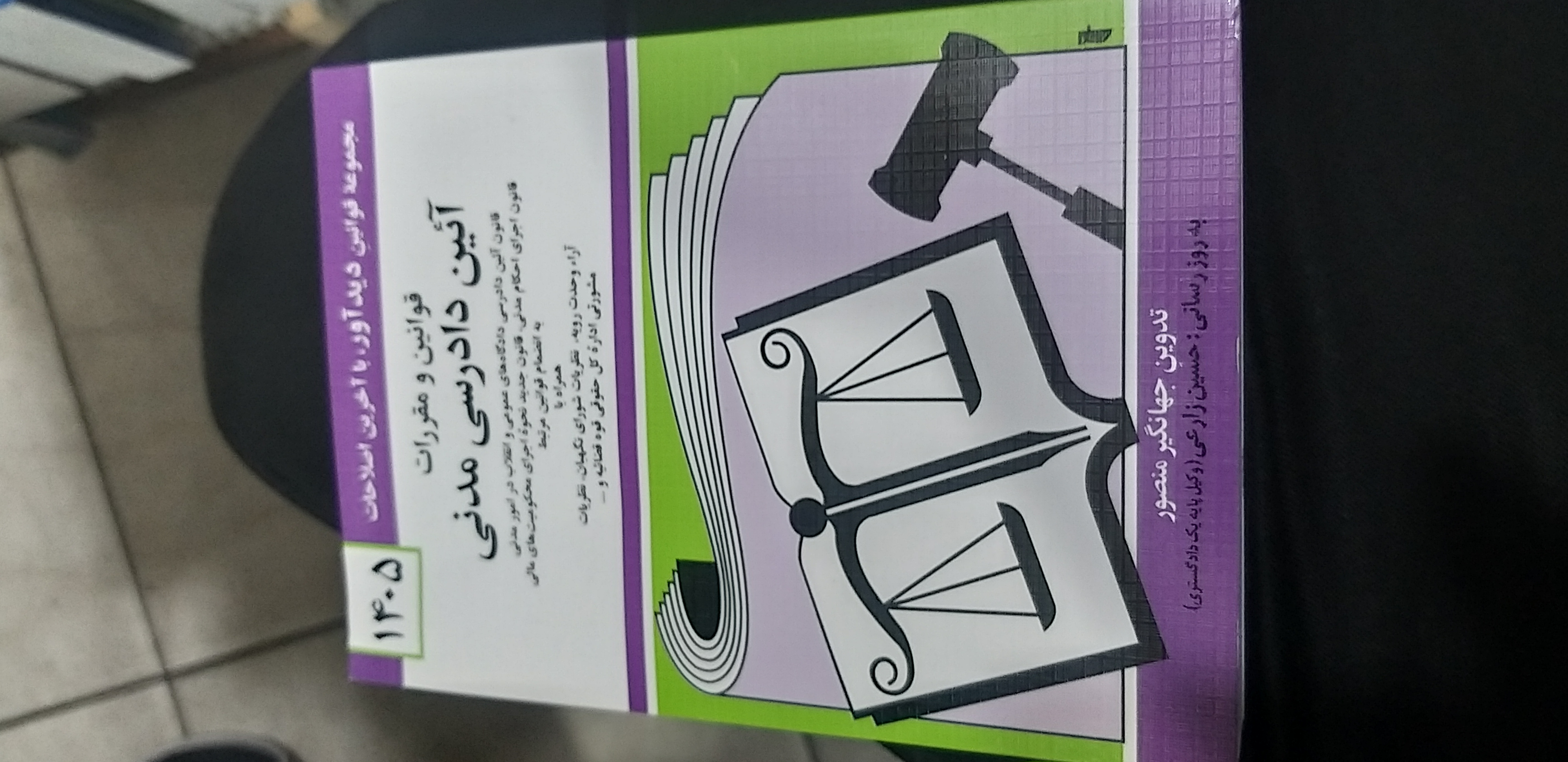 قوانین ومقررات آئین دادرسی مدنی جهانگیر منصور