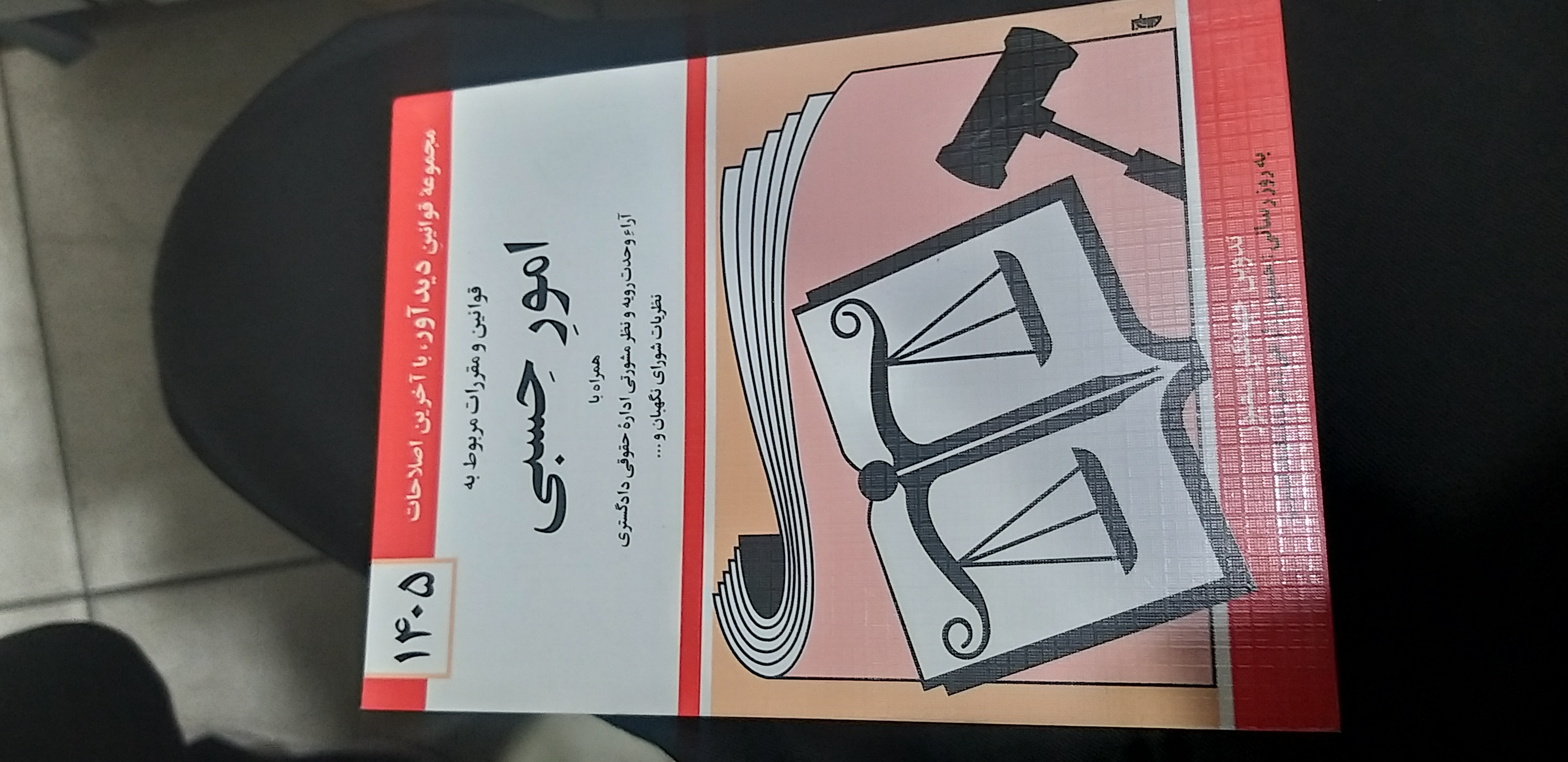 قوانین ومقررات مربوط به امور حسبی
